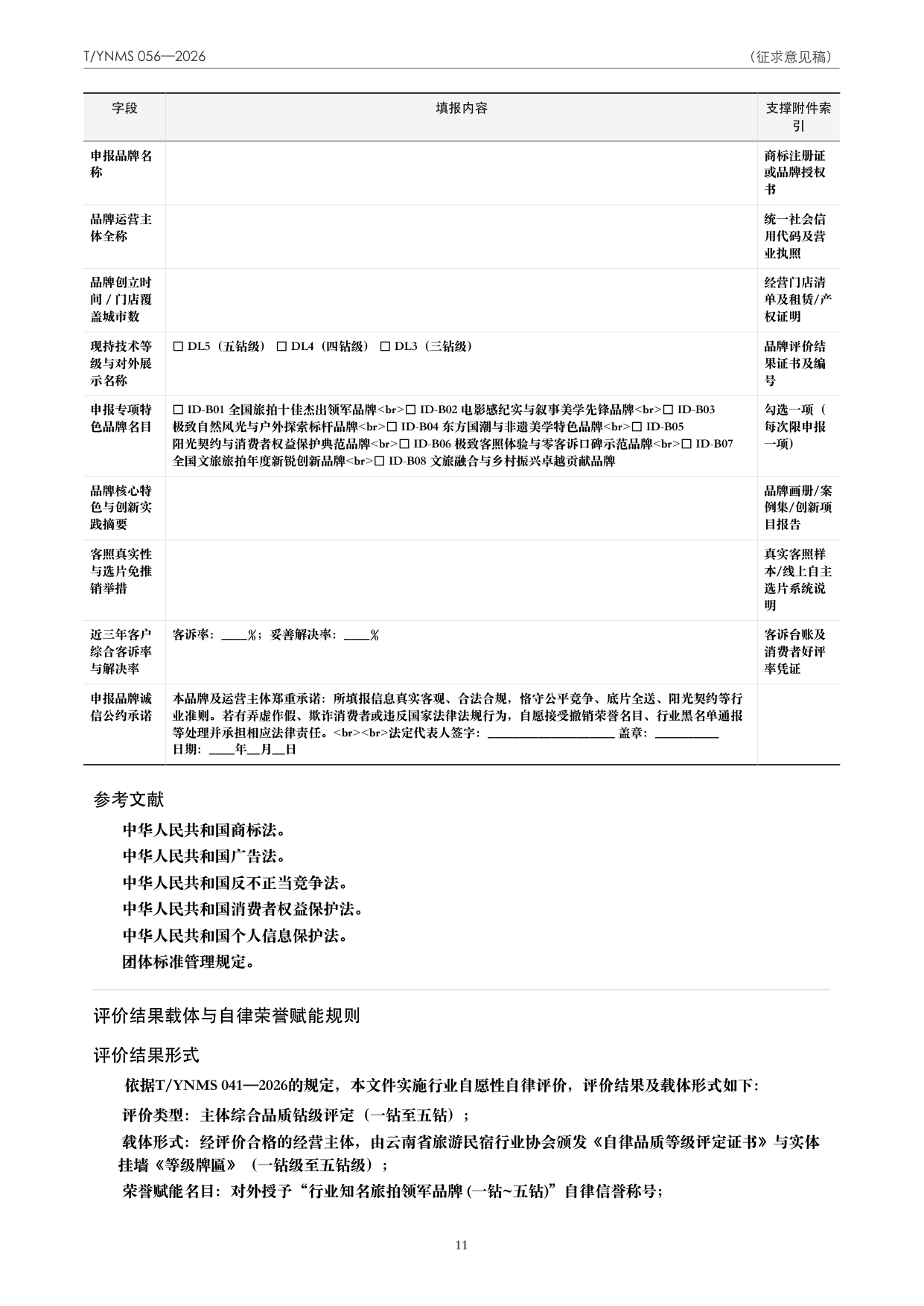 T/YNMS 056—2026 官方文本第 12 页