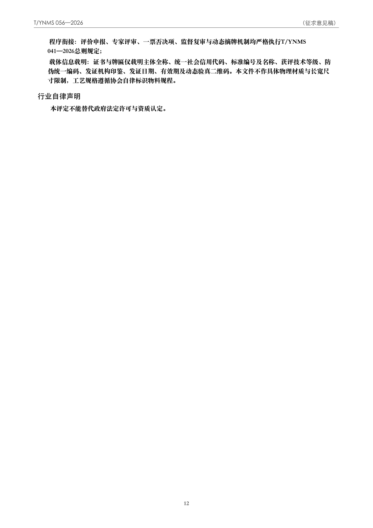 T/YNMS 056—2026 官方文本第 13 页