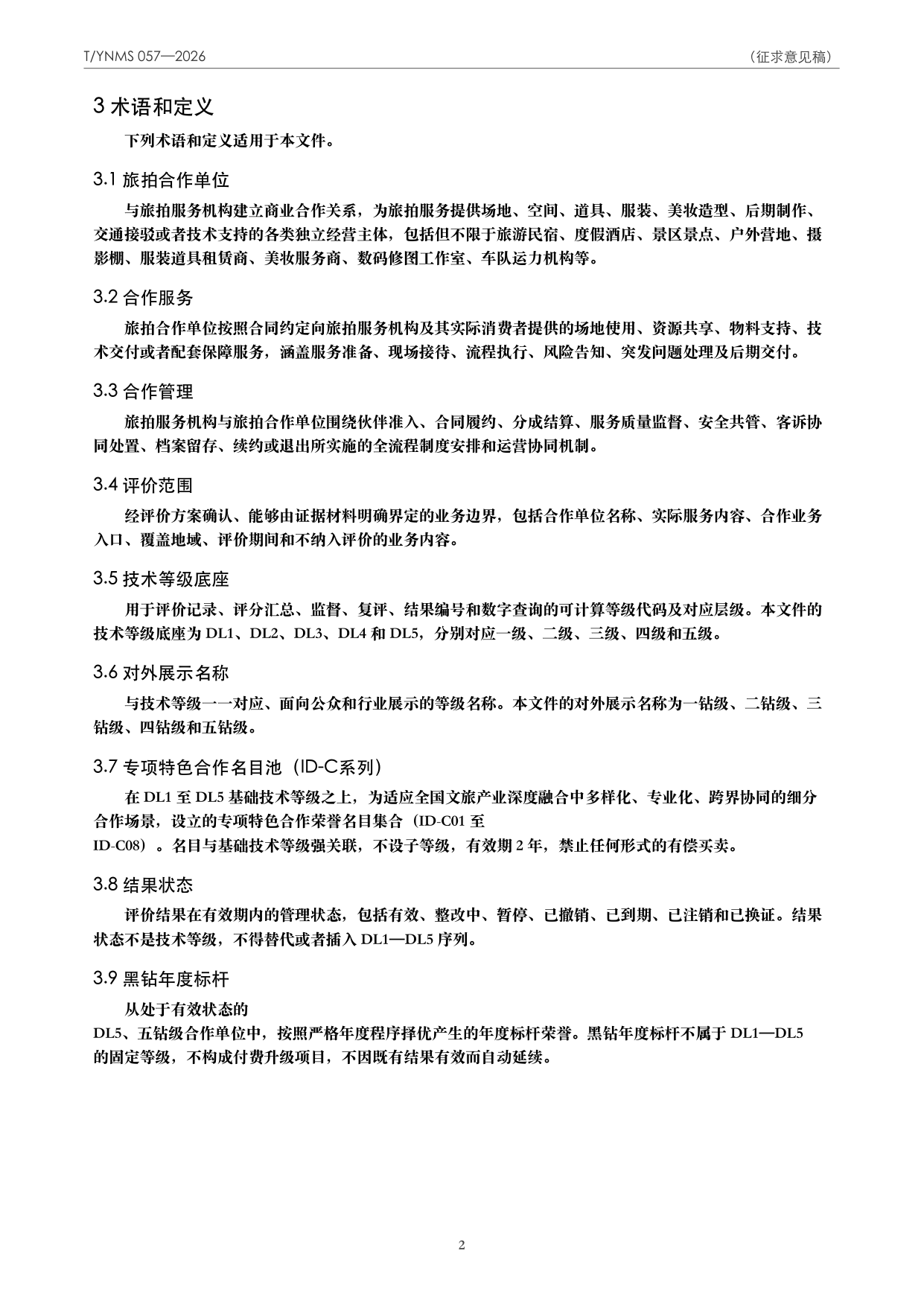 T/YNMS 057—2026 官方文本第 3 页