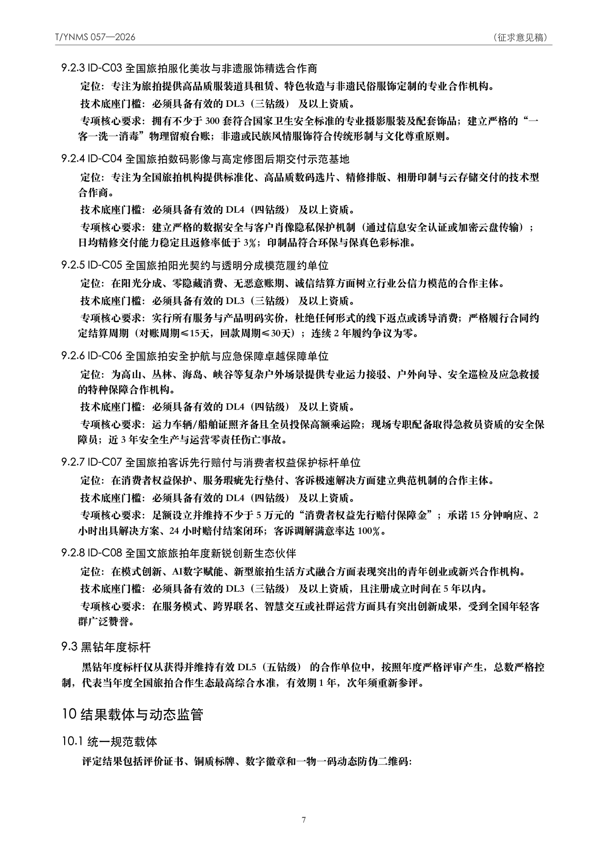 T/YNMS 057—2026 官方文本第 8 页