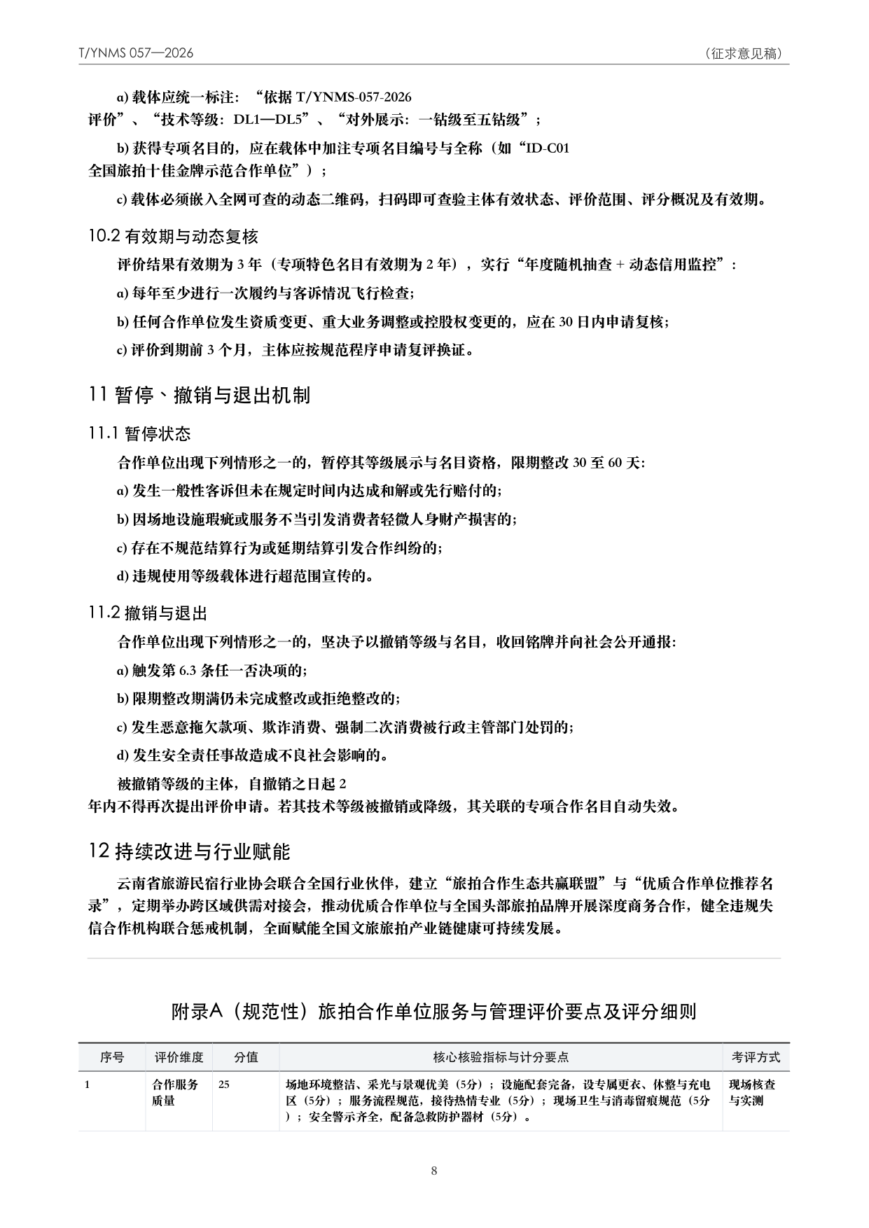 T/YNMS 057—2026 官方文本第 9 页