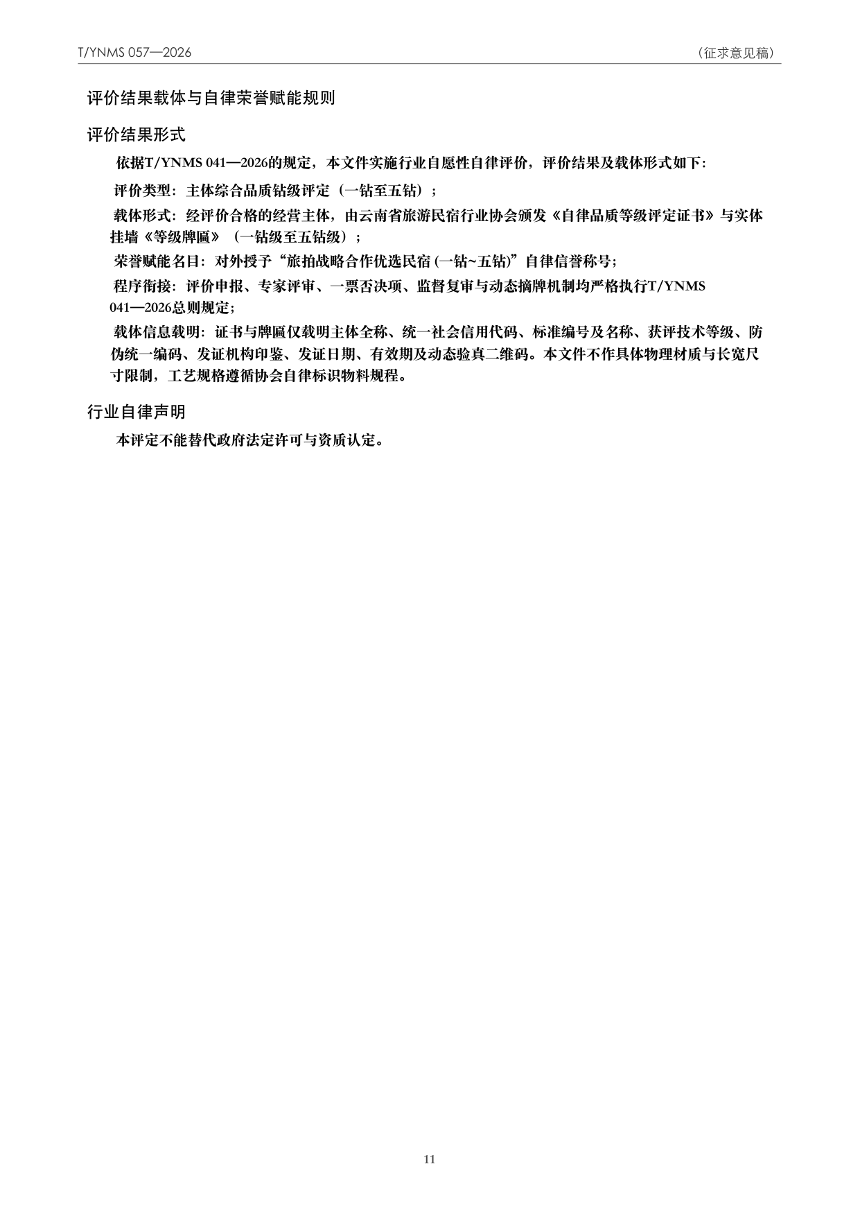 T/YNMS 057—2026 官方文本第 12 页