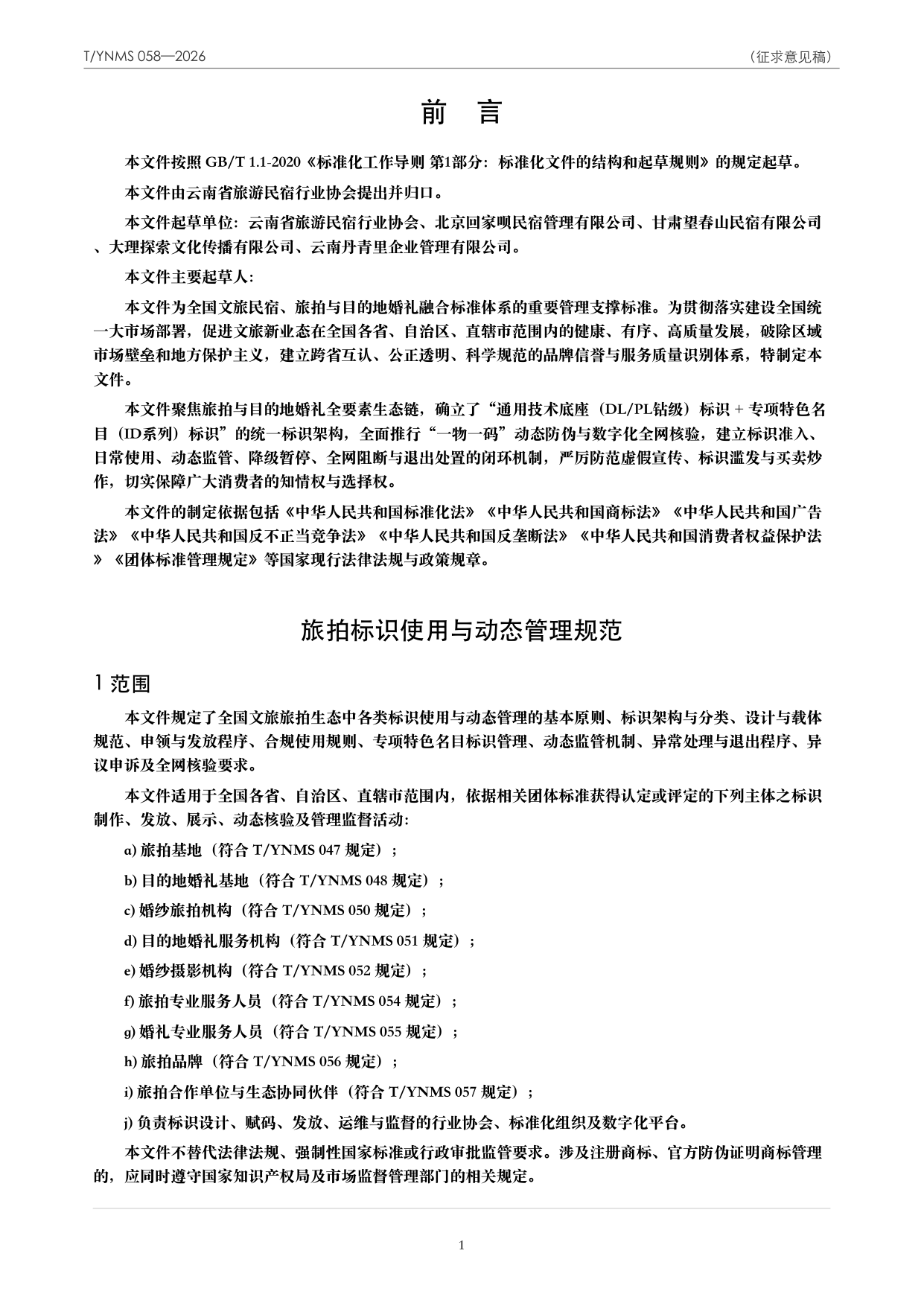 T/YNMS 058—2026 官方文本第 2 页