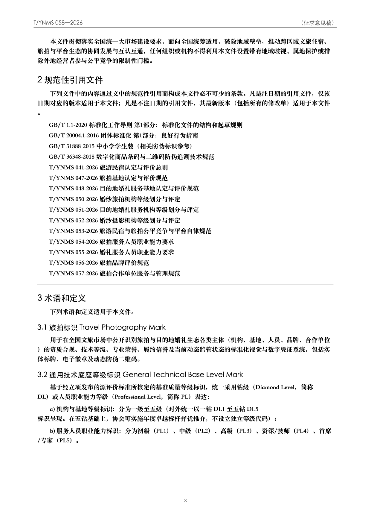 T/YNMS 058—2026 官方文本第 3 页