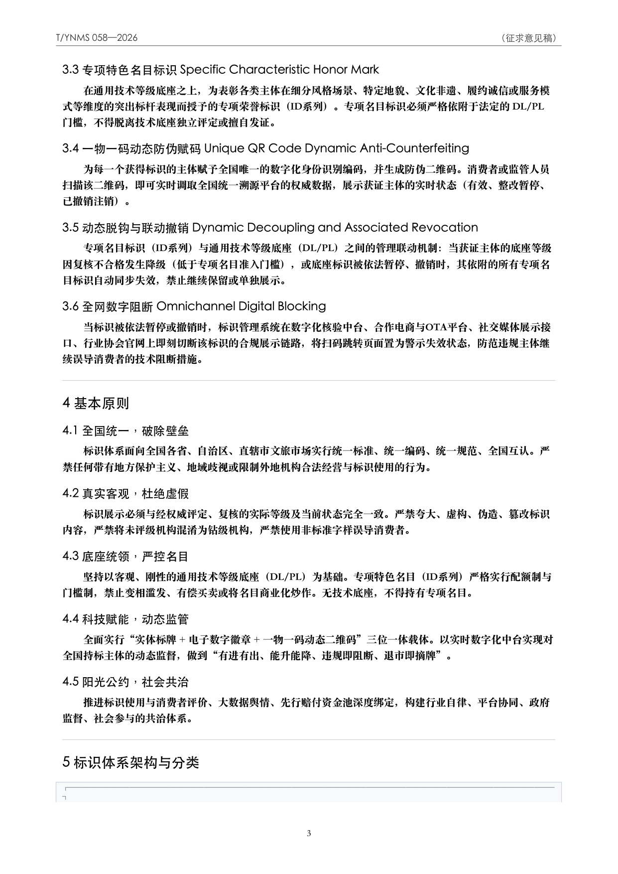 T/YNMS 058—2026 官方文本第 4 页