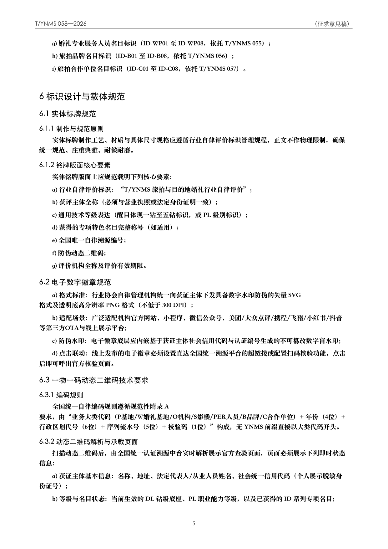 T/YNMS 058—2026 官方文本第 6 页