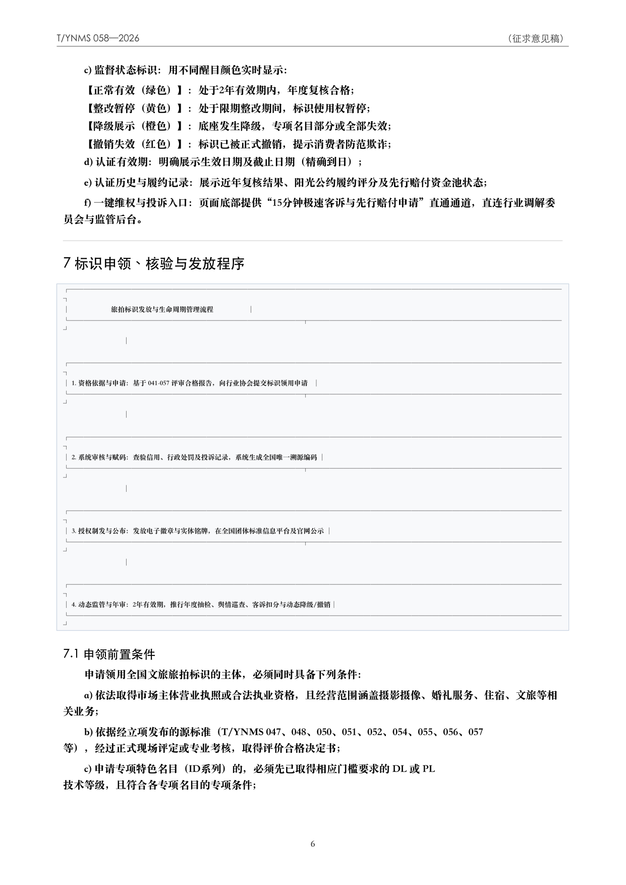 T/YNMS 058—2026 官方文本第 7 页