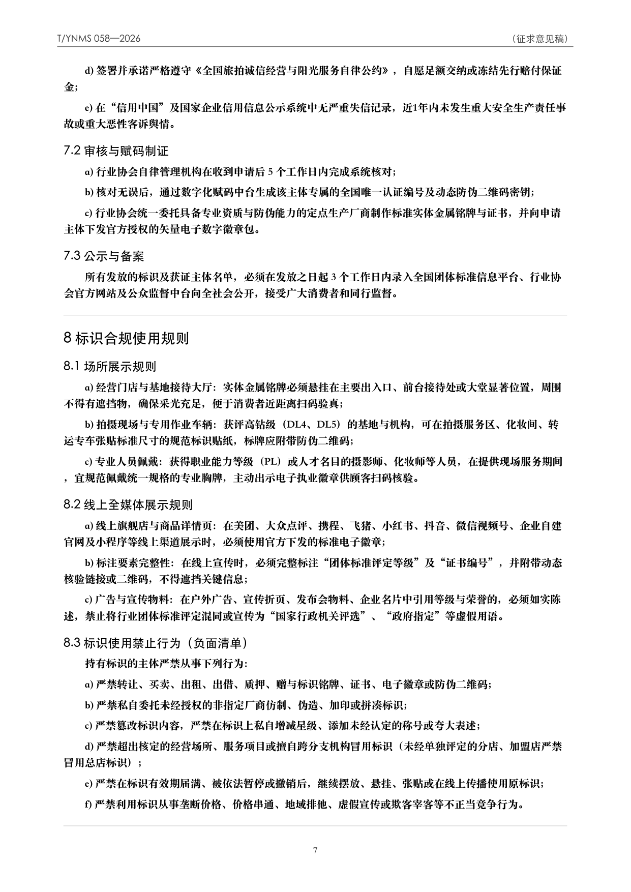 T/YNMS 058—2026 官方文本第 8 页