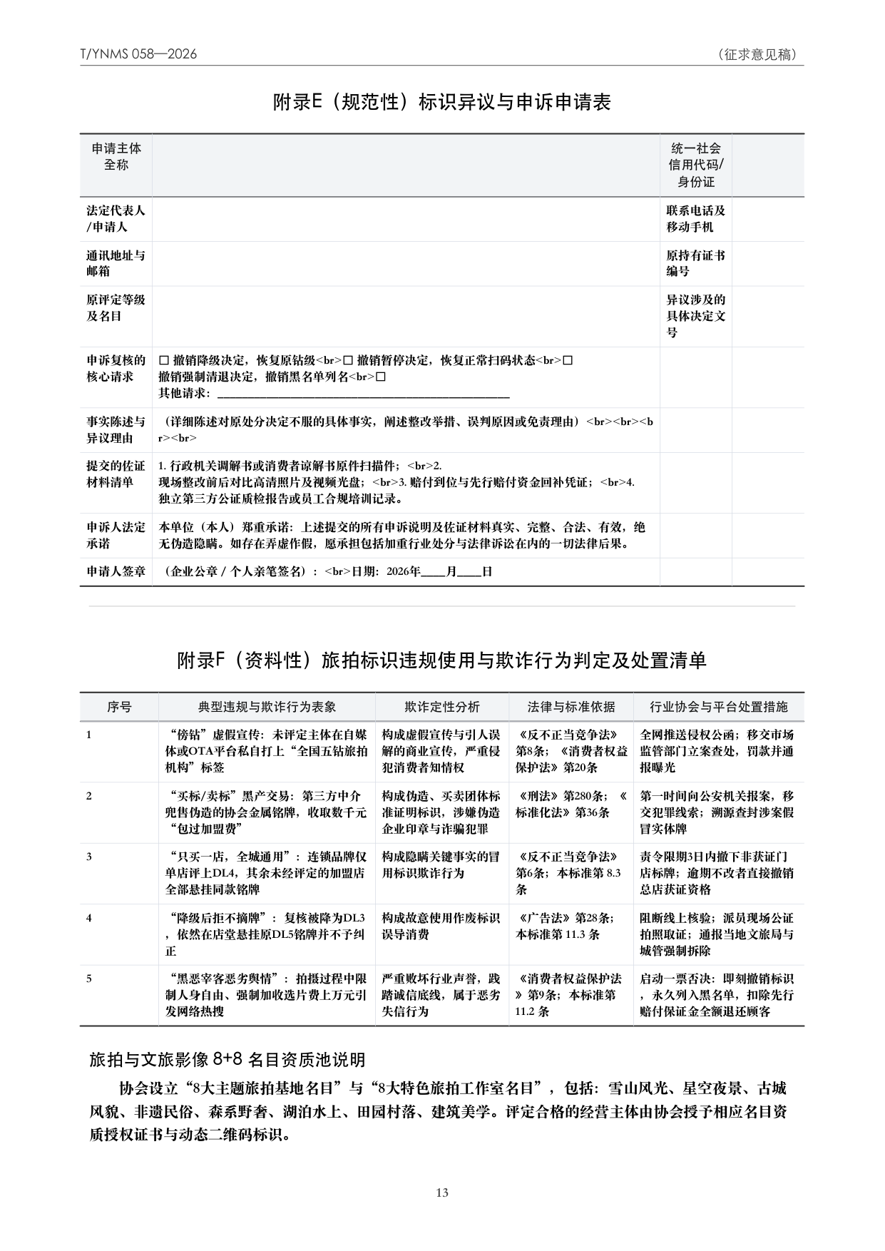T/YNMS 058—2026 官方文本第 14 页