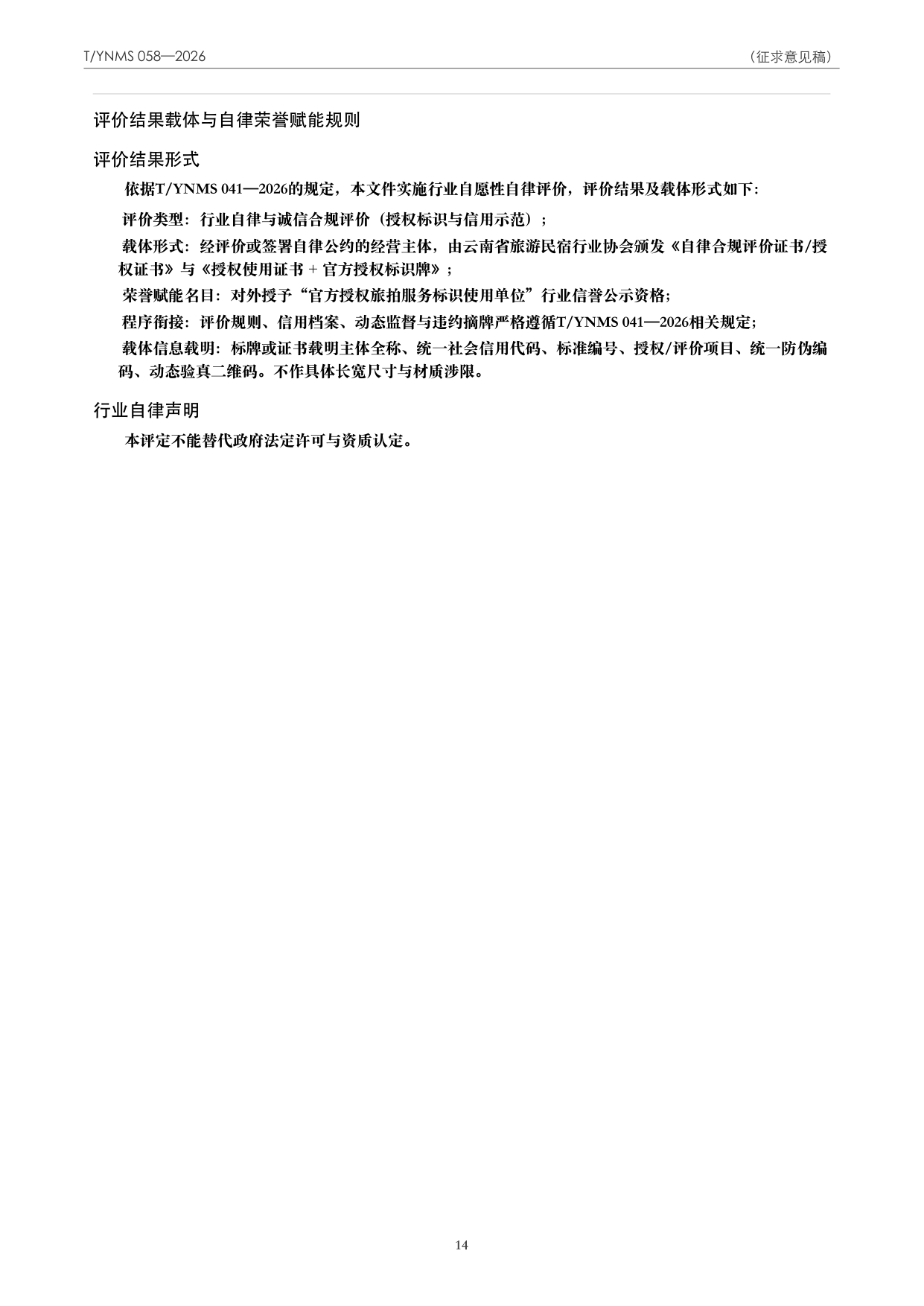 T/YNMS 058—2026 官方文本第 15 页