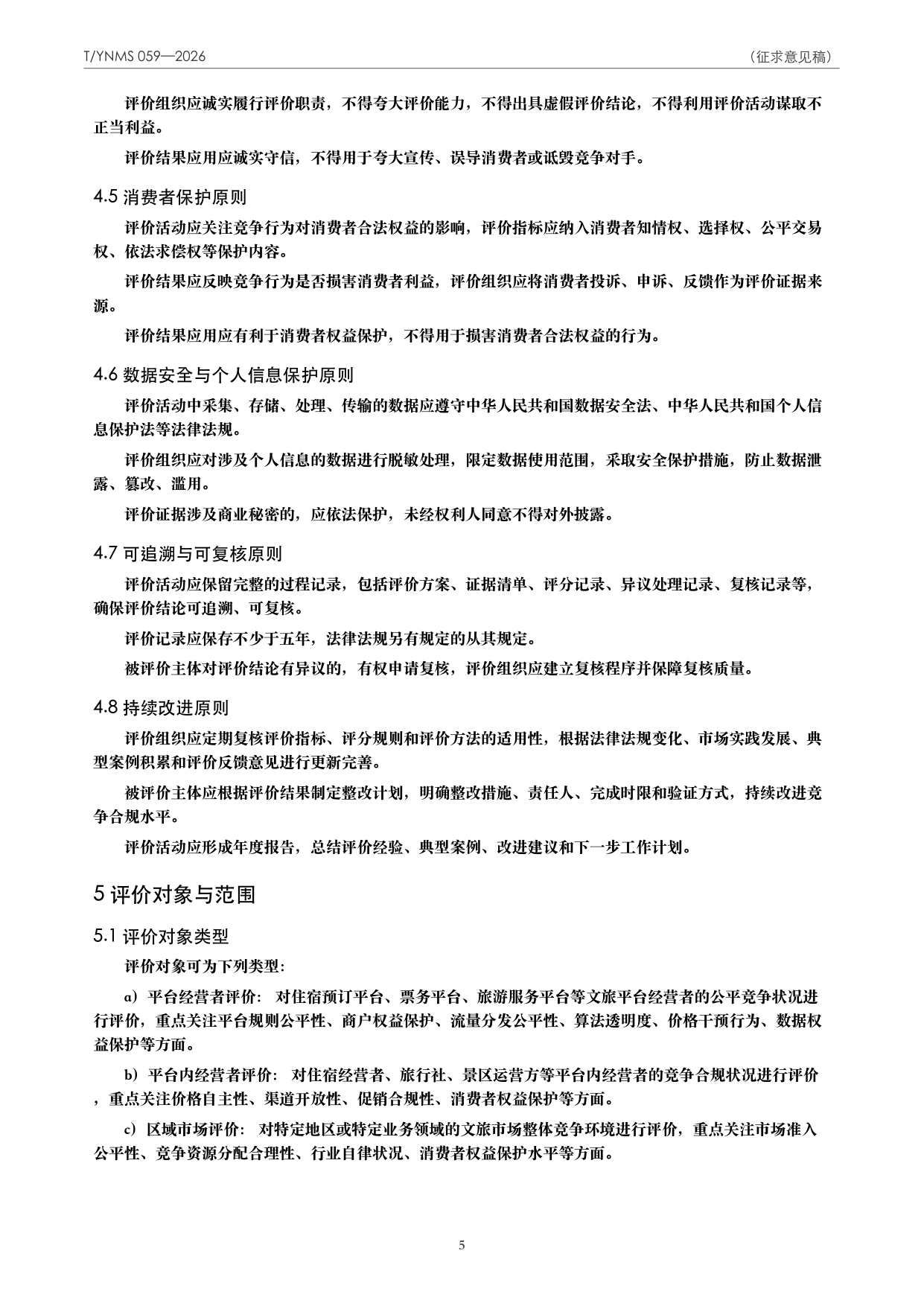 T/YNMS 059—2026 官方文本第 6 页