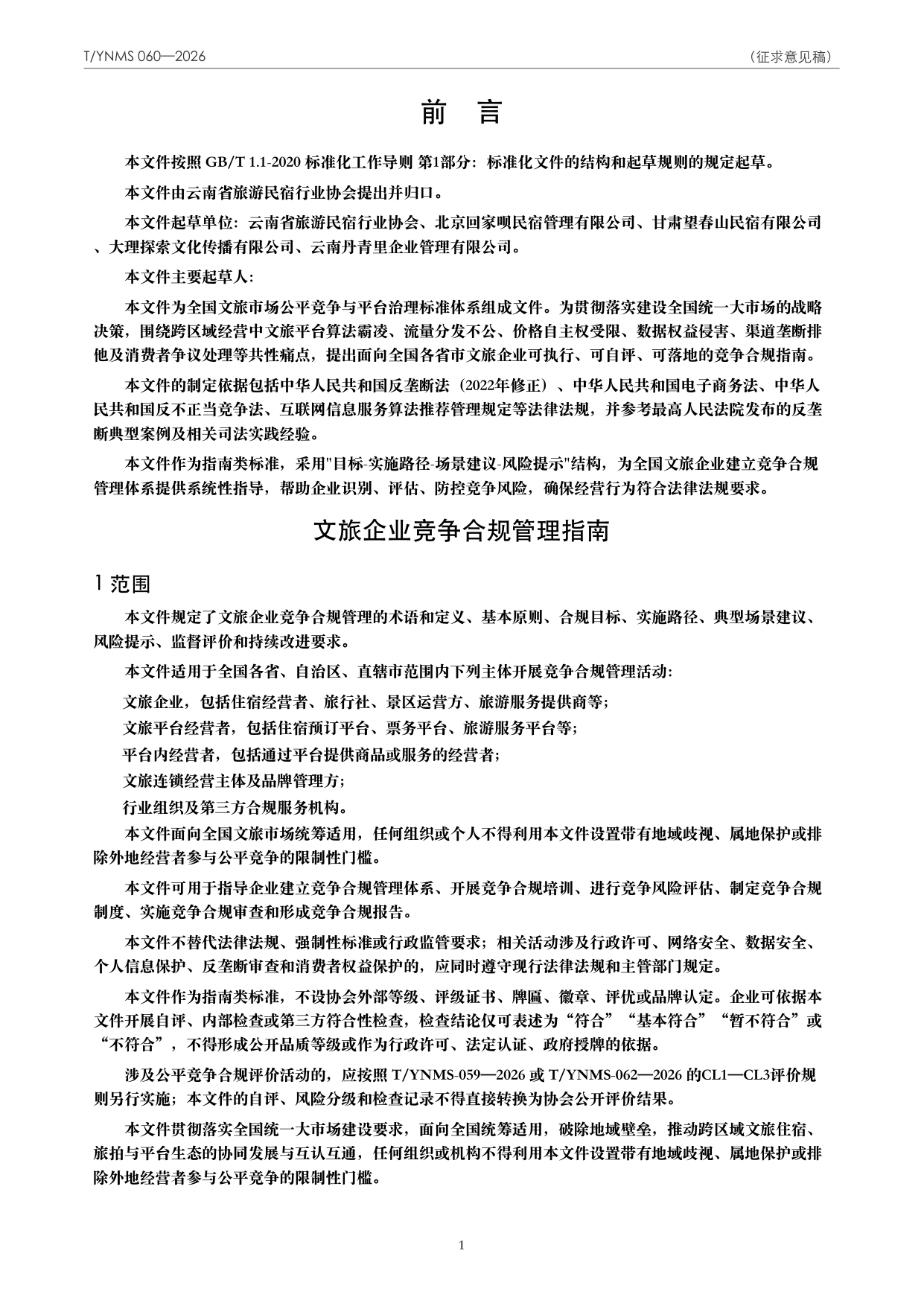 T/YNMS 060—2026 官方文本第 2 页