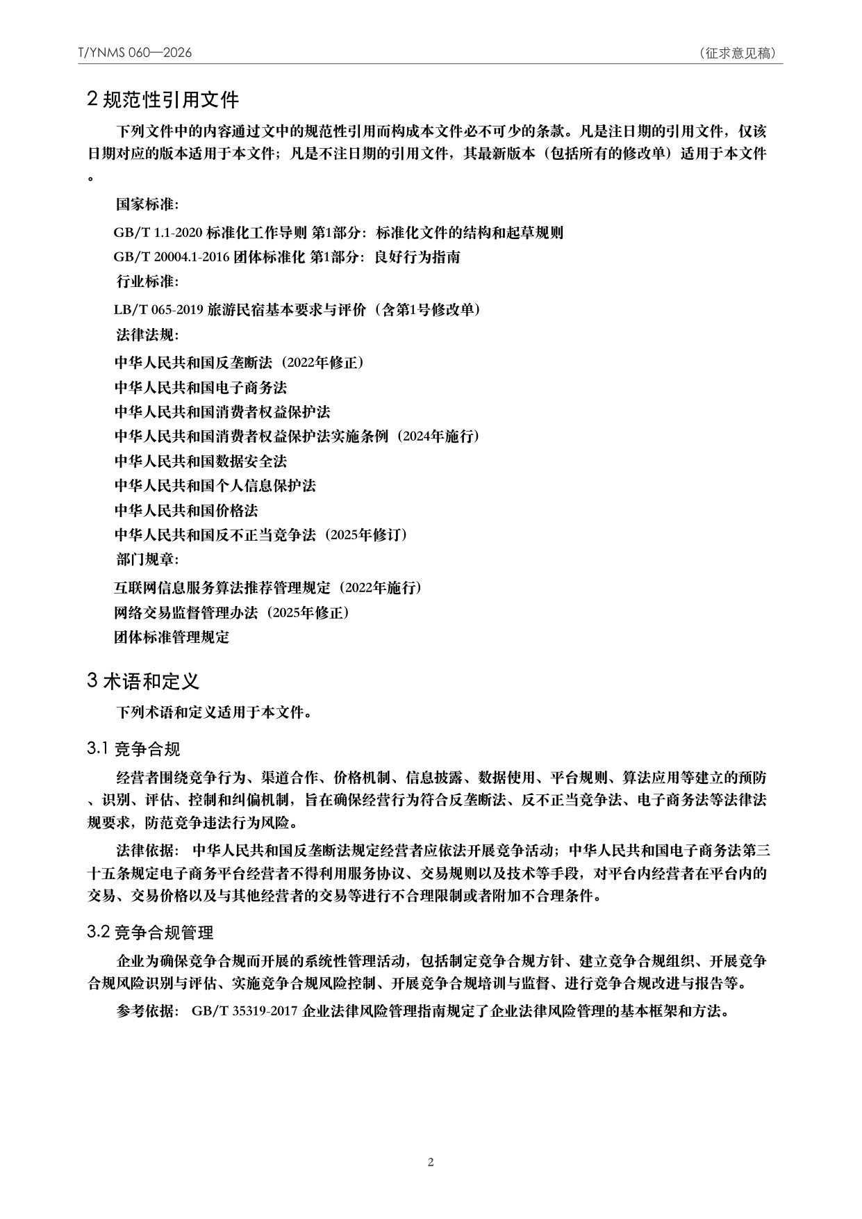T/YNMS 060—2026 官方文本第 3 页