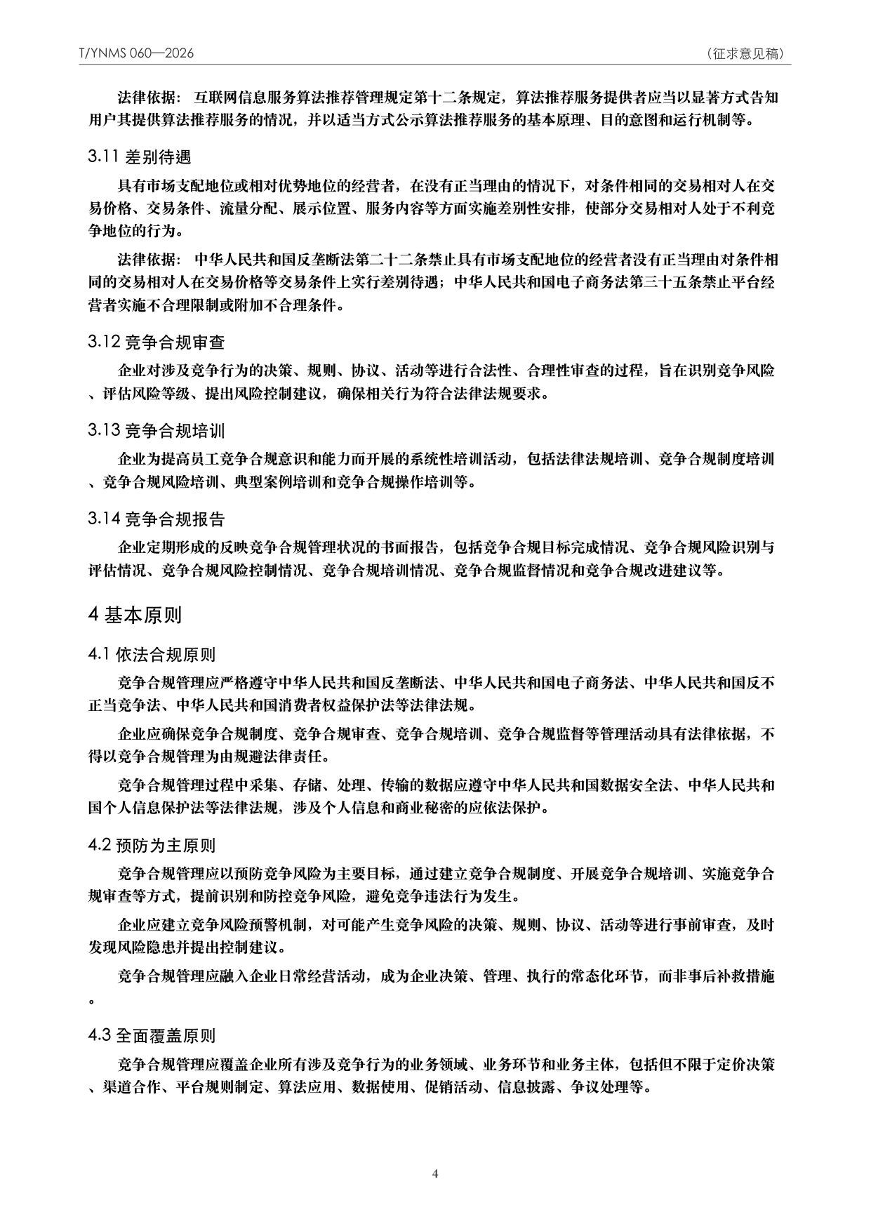 T/YNMS 060—2026 官方文本第 5 页