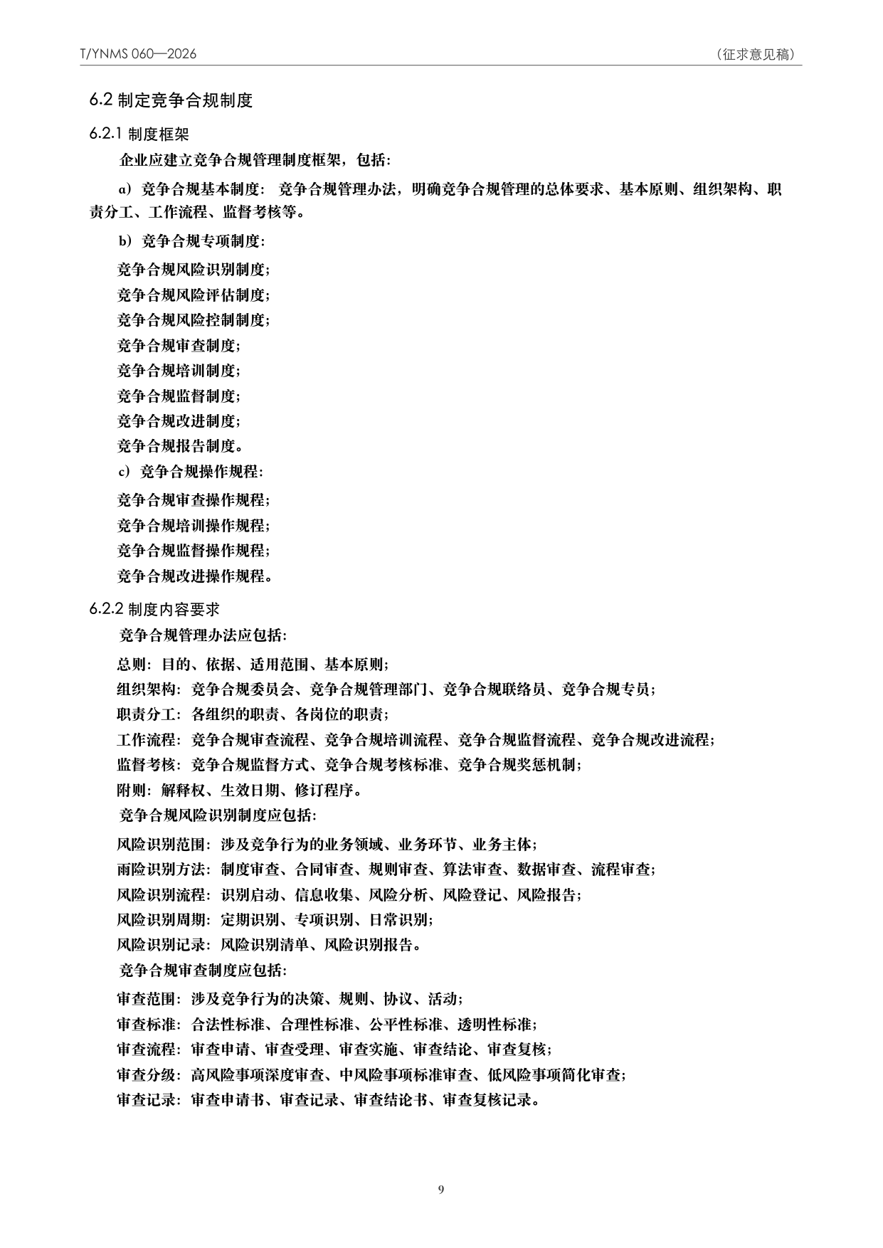 T/YNMS 060—2026 官方文本第 10 页