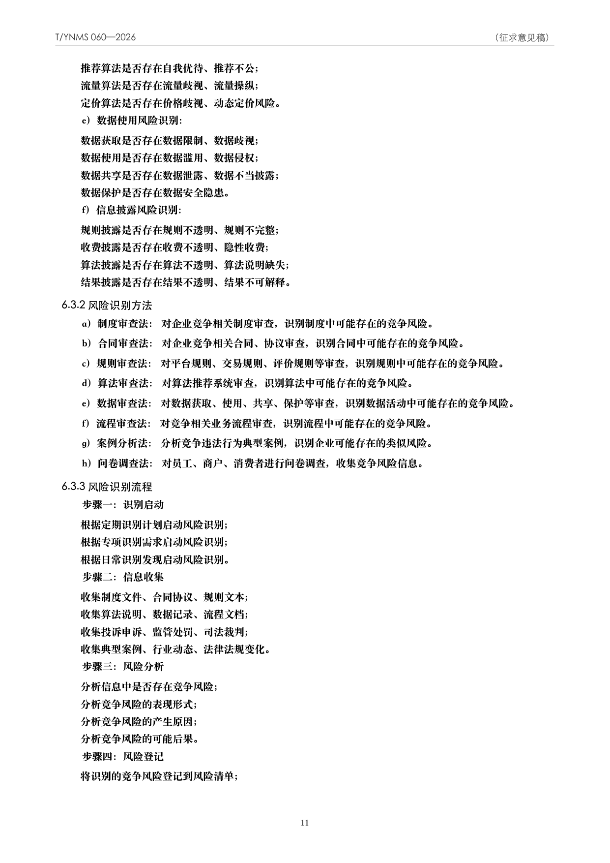 T/YNMS 060—2026 官方文本第 12 页