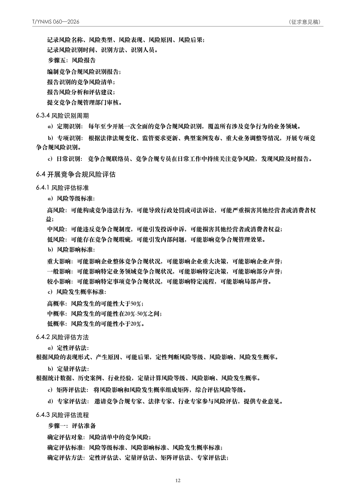 T/YNMS 060—2026 官方文本第 13 页