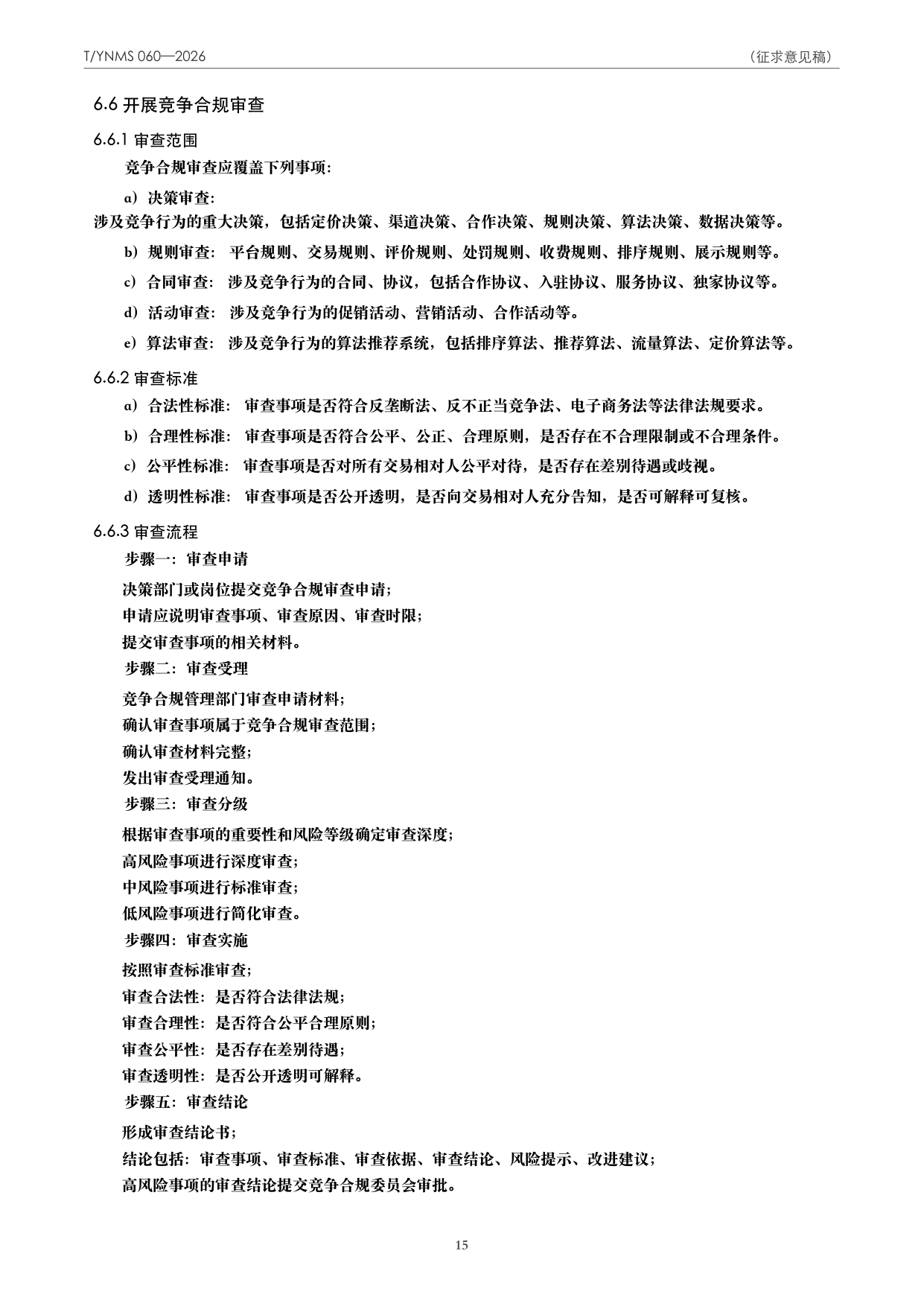 T/YNMS 060—2026 官方文本第 16 页