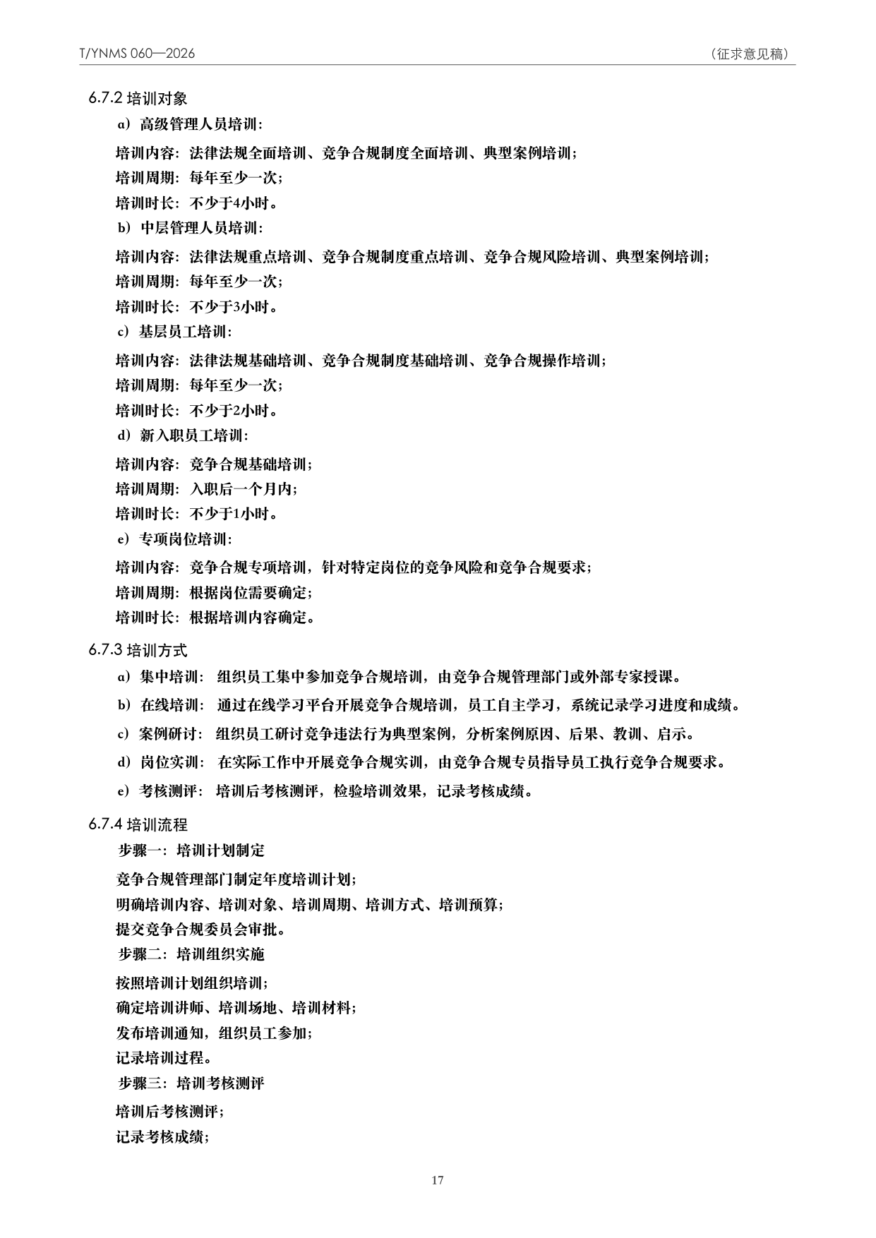 T/YNMS 060—2026 官方文本第 18 页