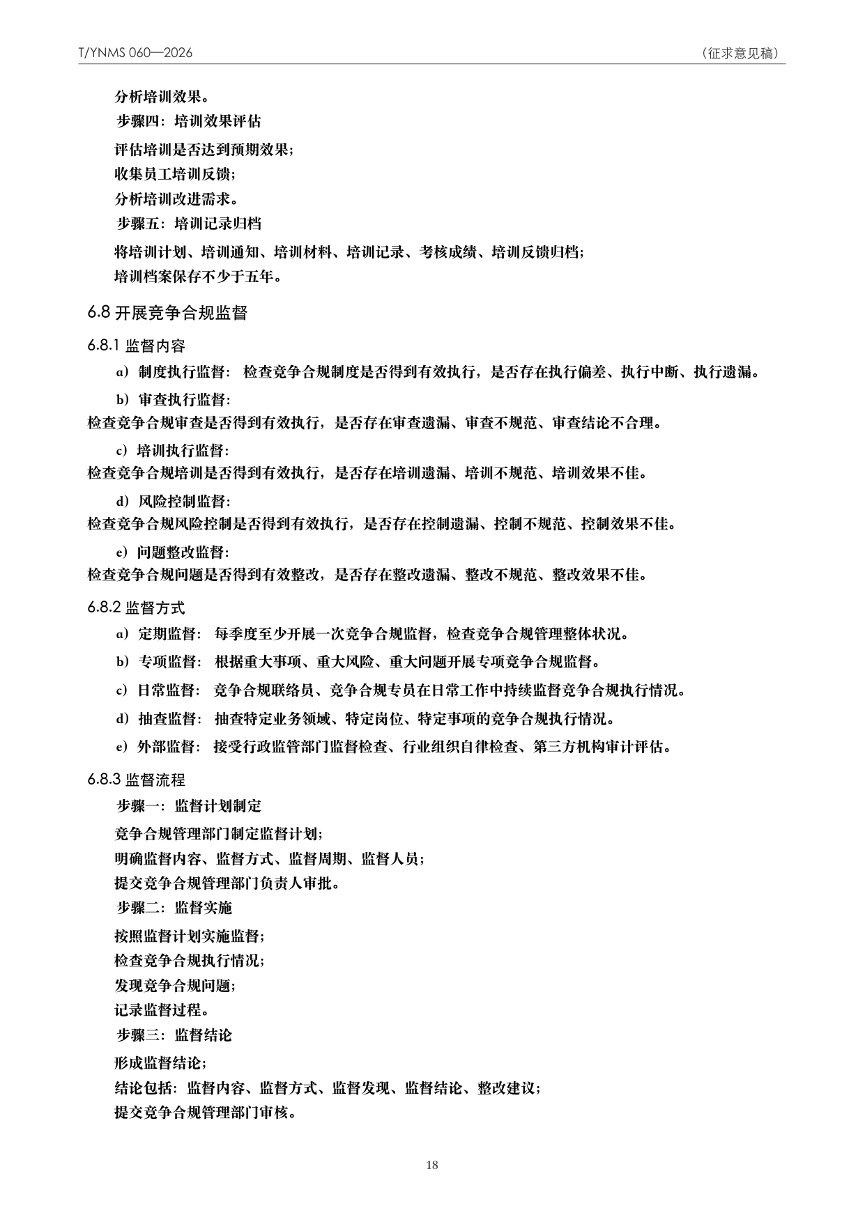 T/YNMS 060—2026 官方文本第 19 页