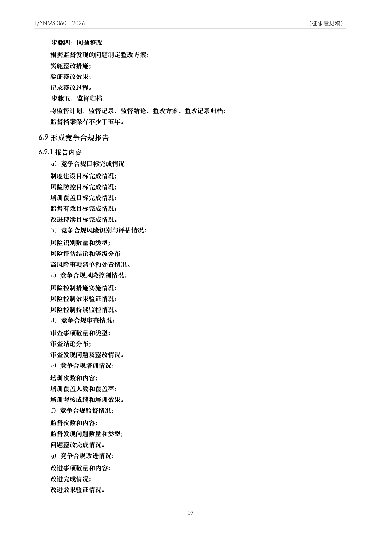 T/YNMS 060—2026 官方文本第 20 页