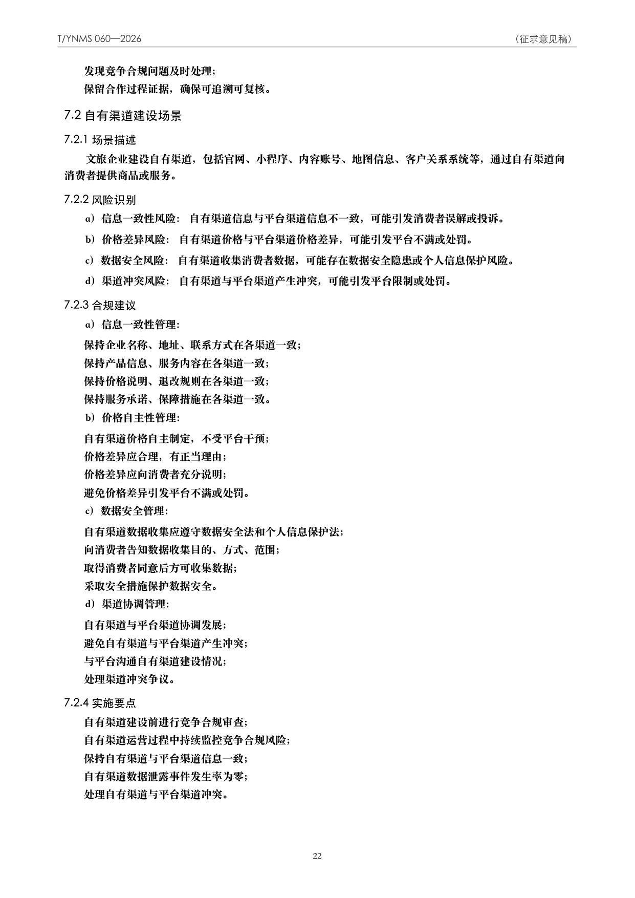 T/YNMS 060—2026 官方文本第 23 页