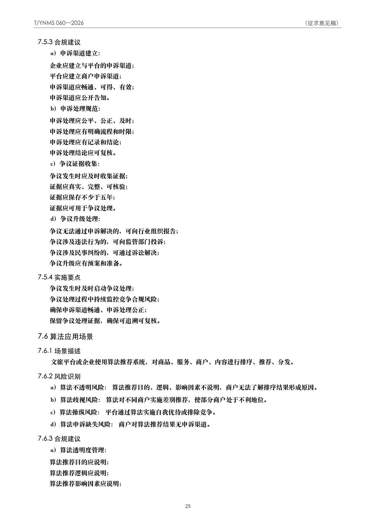 T/YNMS 060—2026 官方文本第 26 页