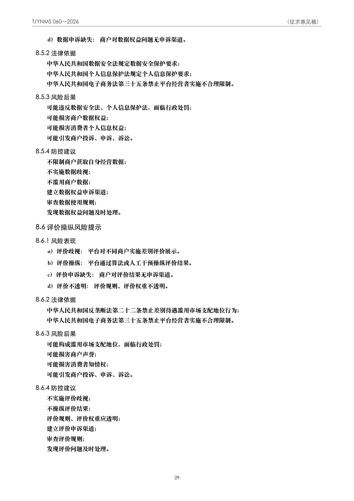 T/YNMS 060—2026 官方文本第 30 页