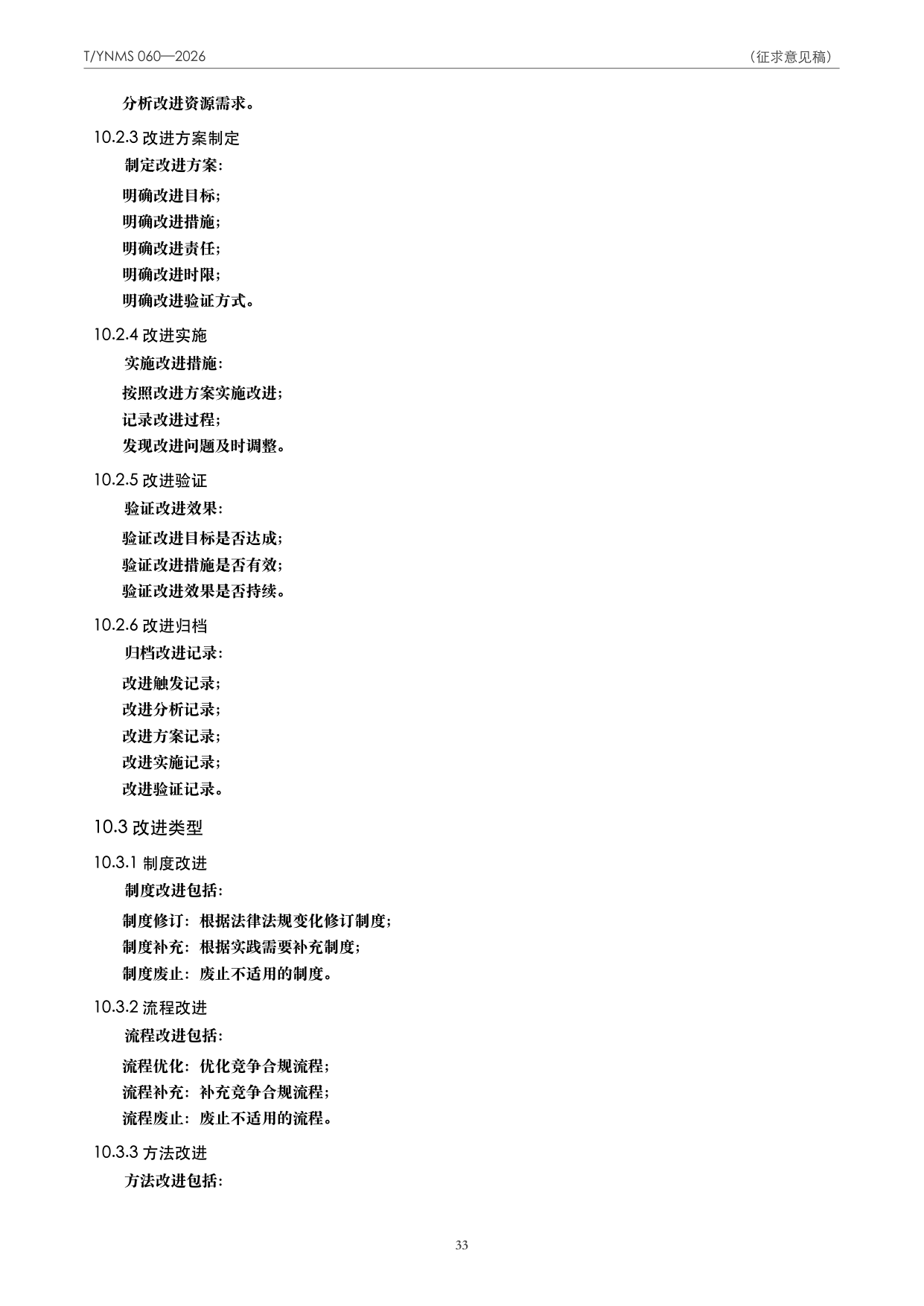 T/YNMS 060—2026 官方文本第 34 页