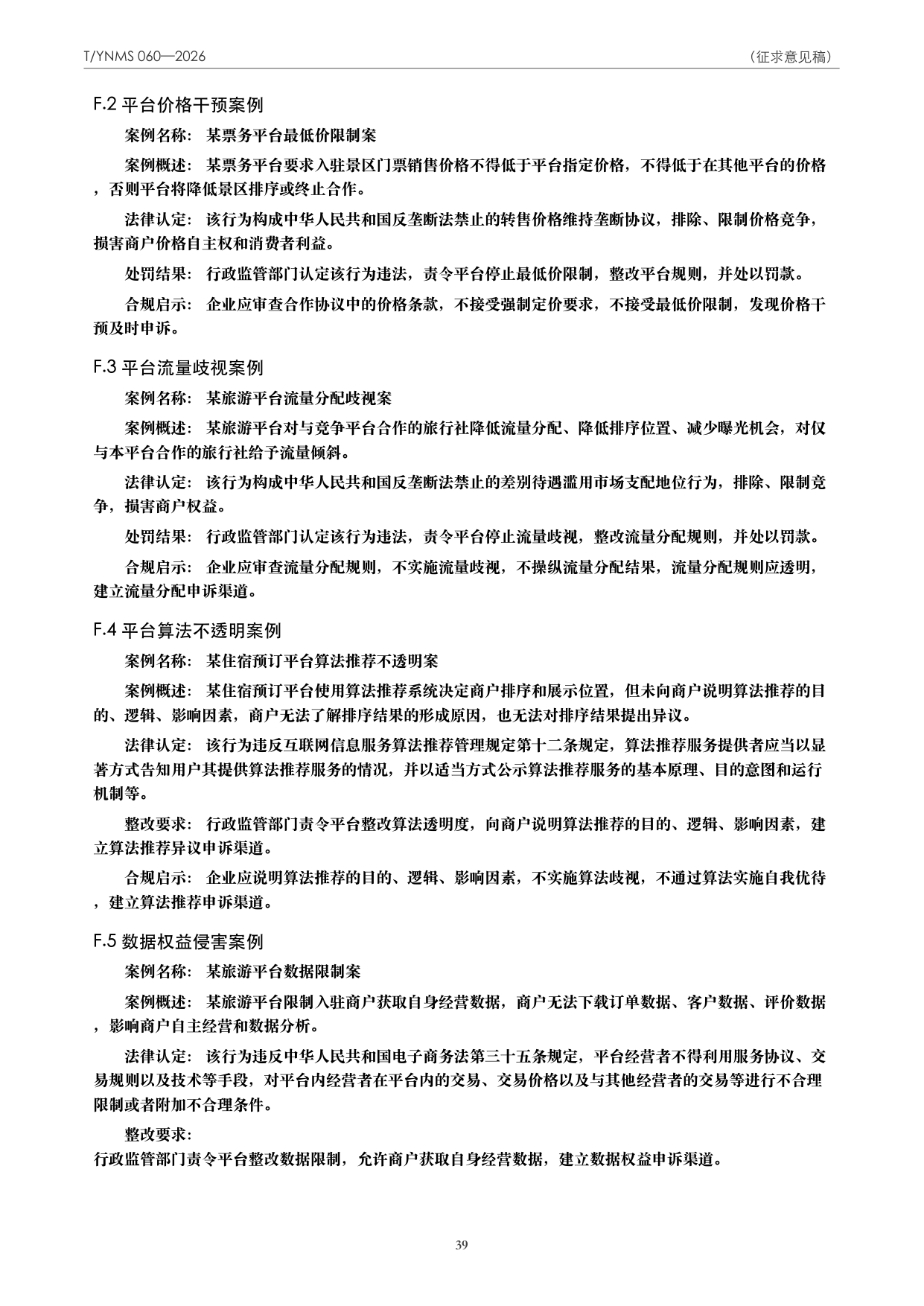 T/YNMS 060—2026 官方文本第 40 页