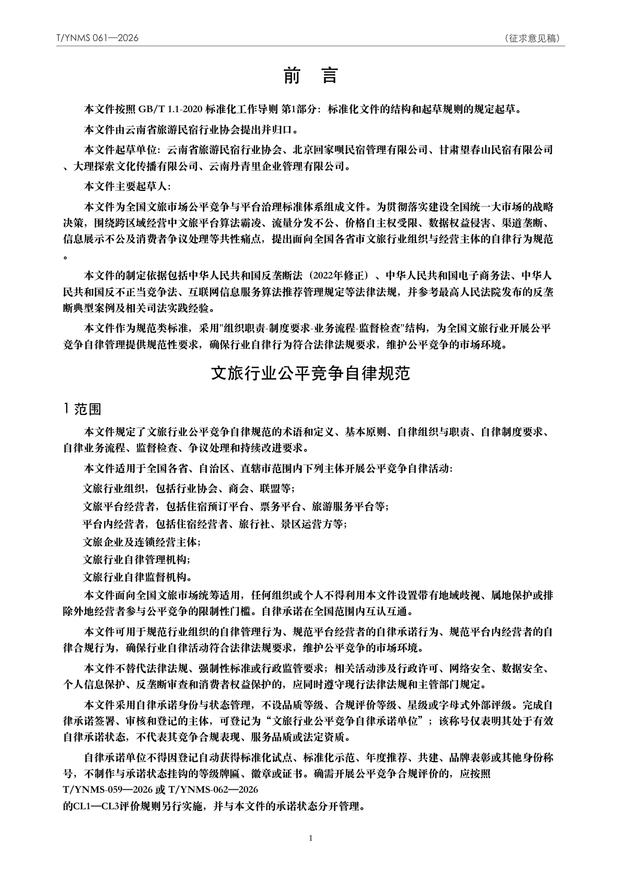 T/YNMS 061—2026 官方文本第 2 页
