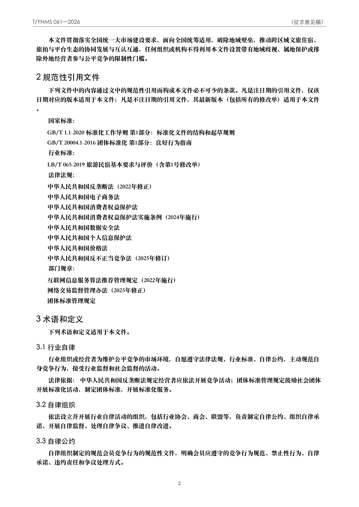 T/YNMS 061—2026 官方文本第 3 页