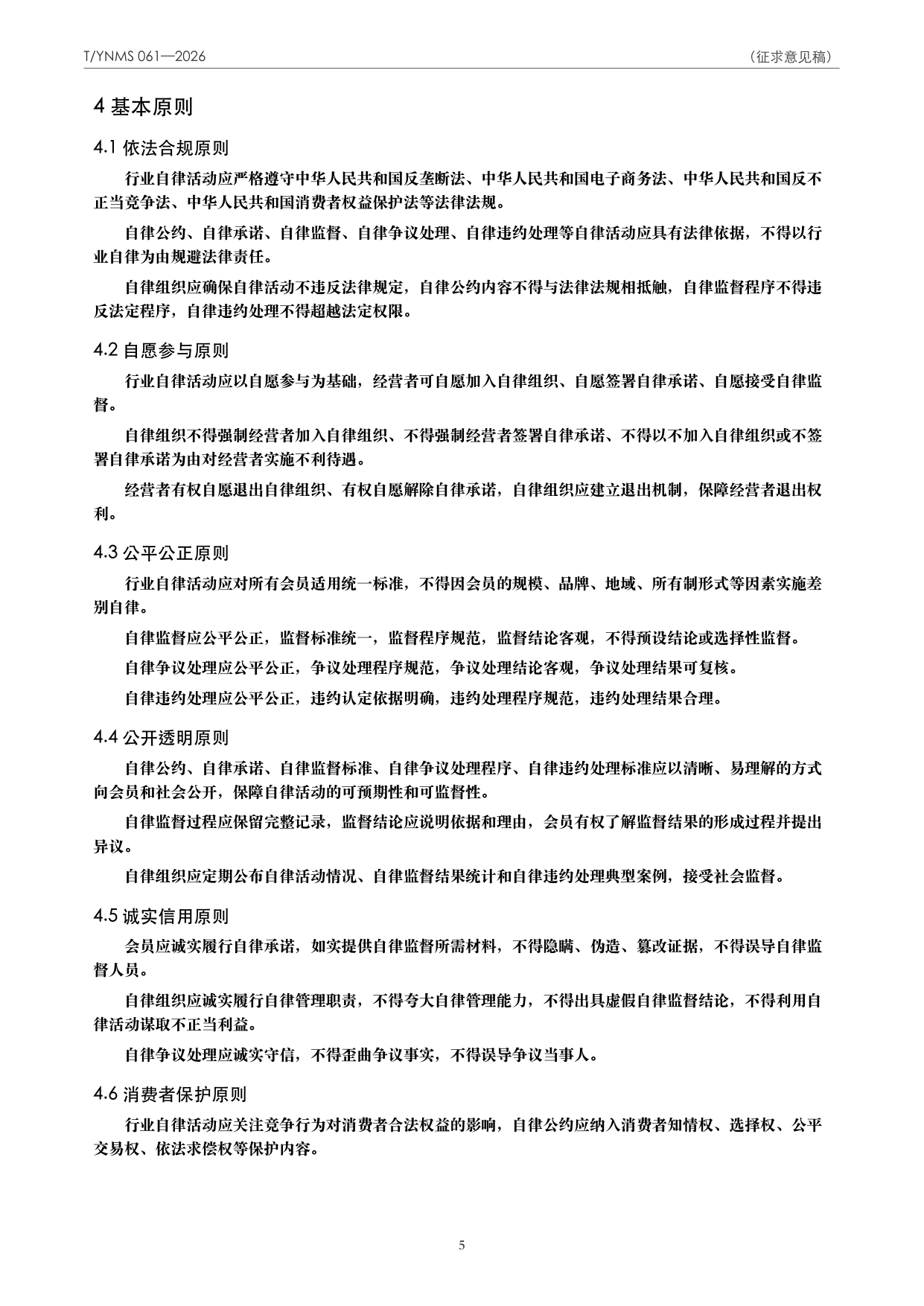 T/YNMS 061—2026 官方文本第 6 页