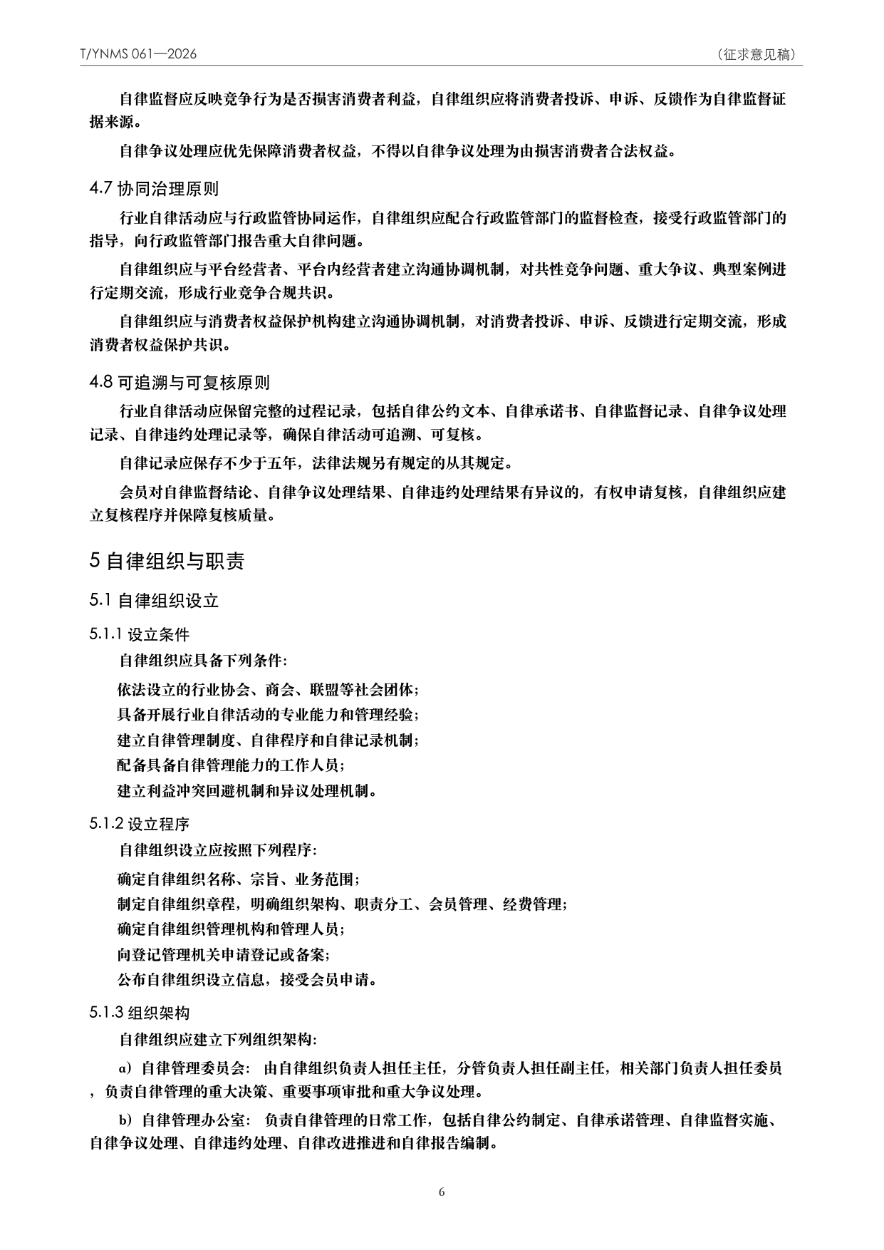 T/YNMS 061—2026 官方文本第 7 页