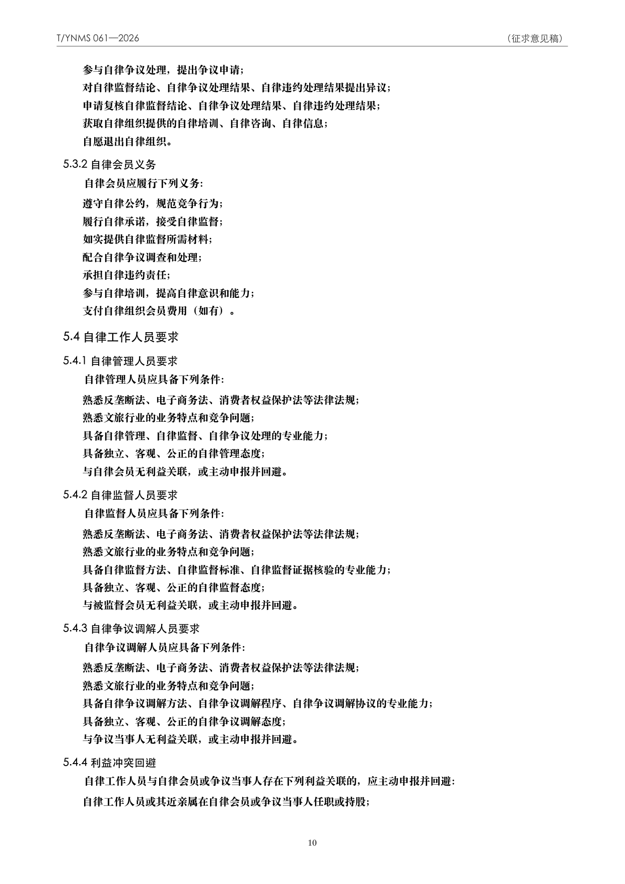 T/YNMS 061—2026 官方文本第 11 页