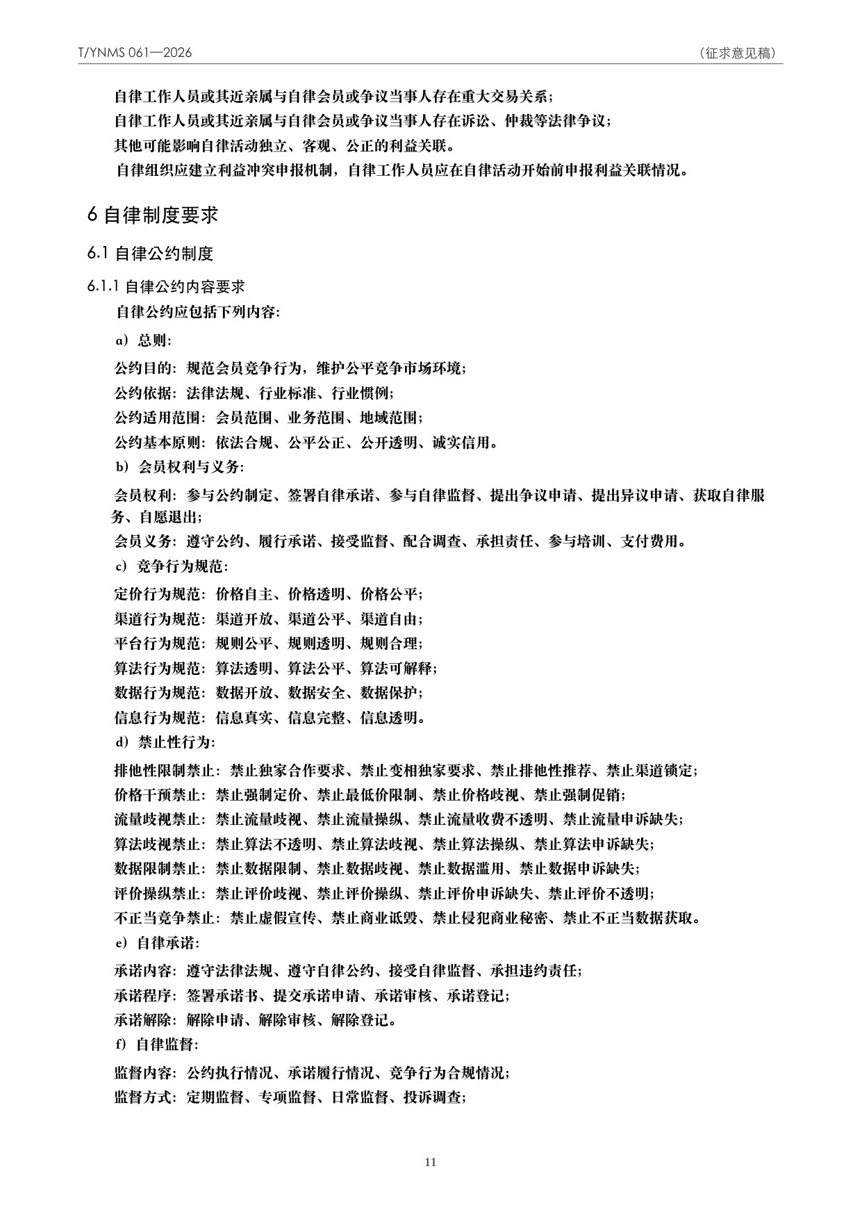 T/YNMS 061—2026 官方文本第 12 页