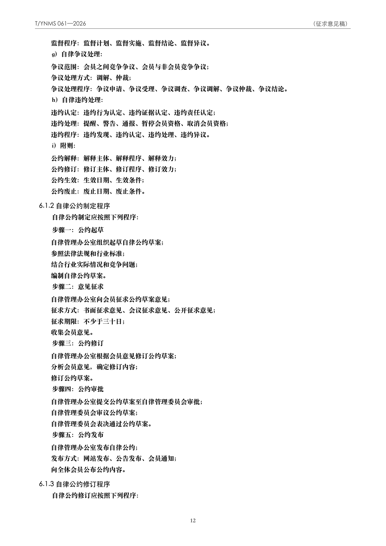 T/YNMS 061—2026 官方文本第 13 页