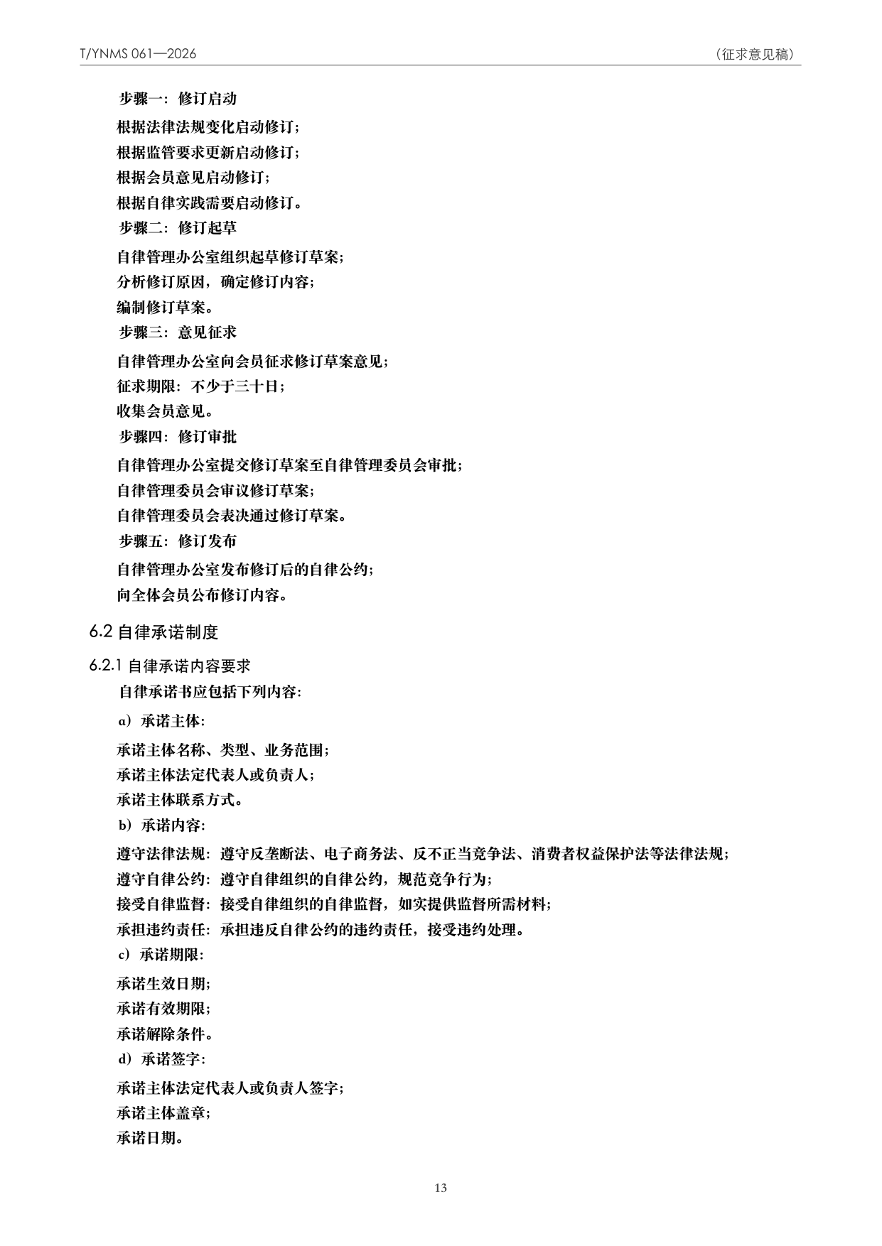 T/YNMS 061—2026 官方文本第 14 页
