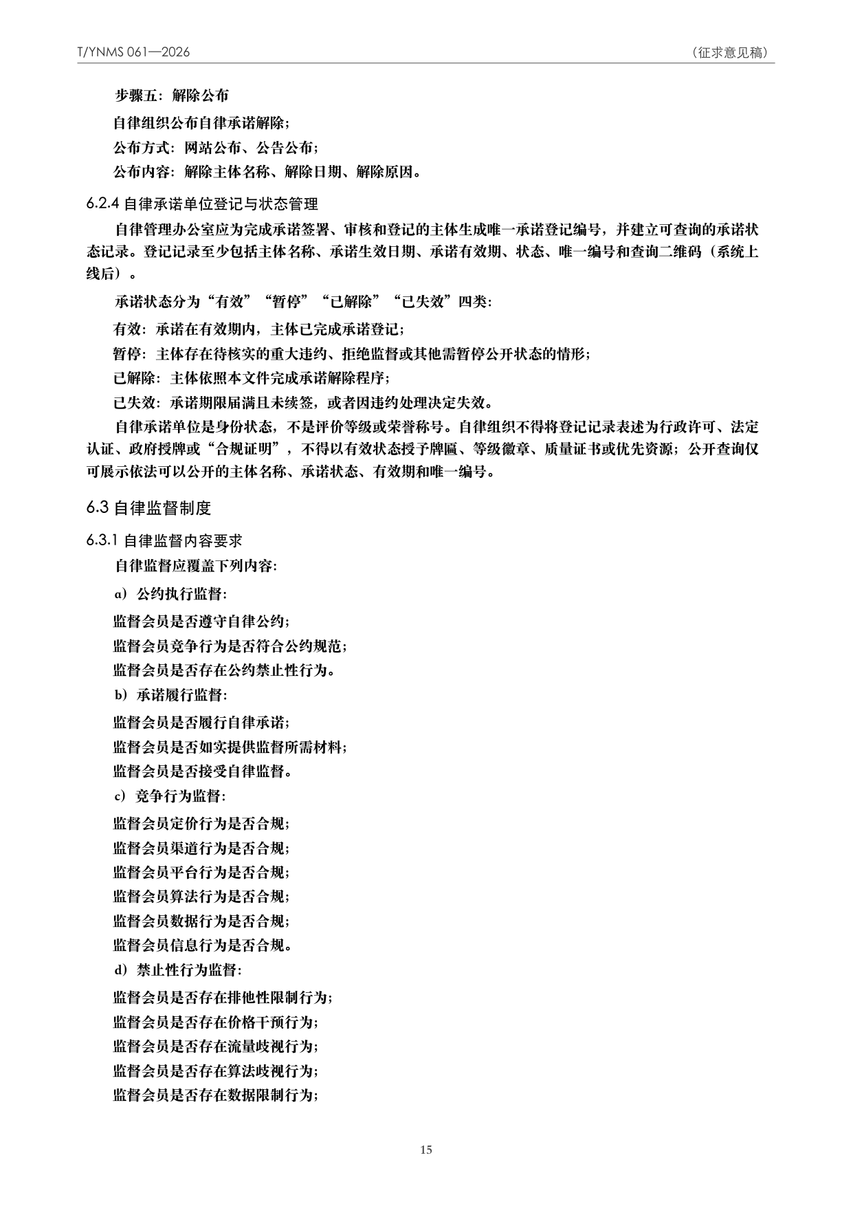 T/YNMS 061—2026 官方文本第 16 页