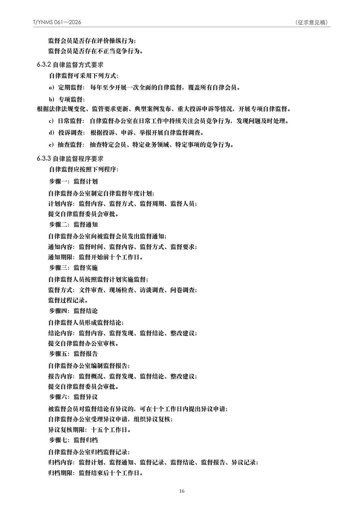 T/YNMS 061—2026 官方文本第 17 页