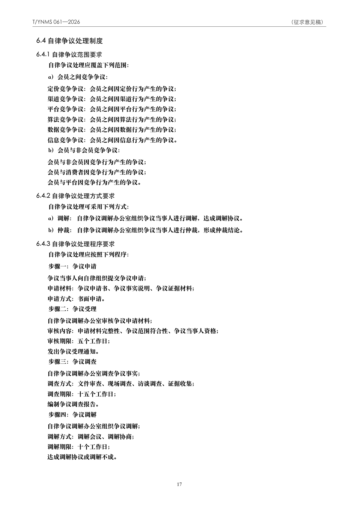 T/YNMS 061—2026 官方文本第 18 页