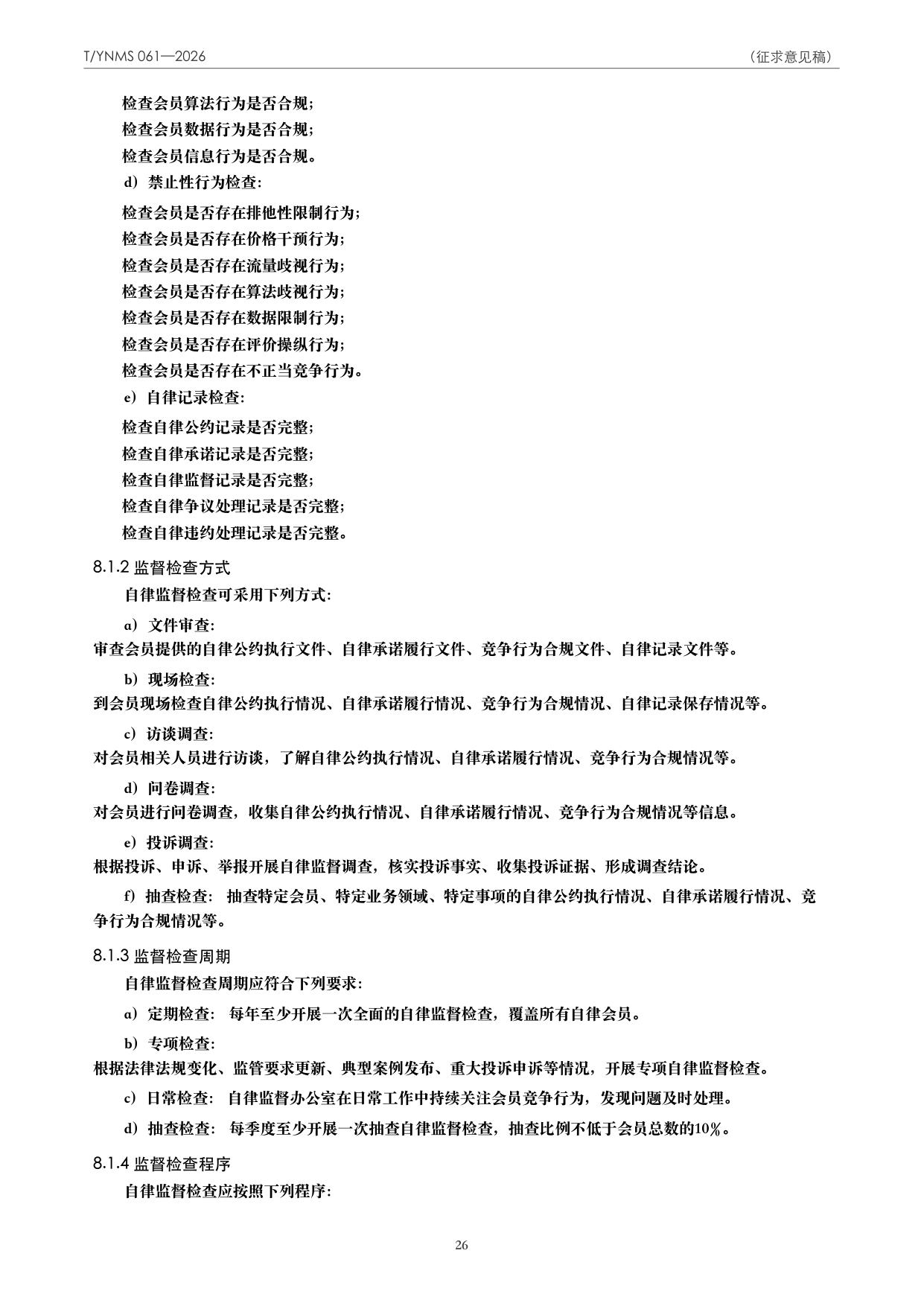 T/YNMS 061—2026 官方文本第 27 页