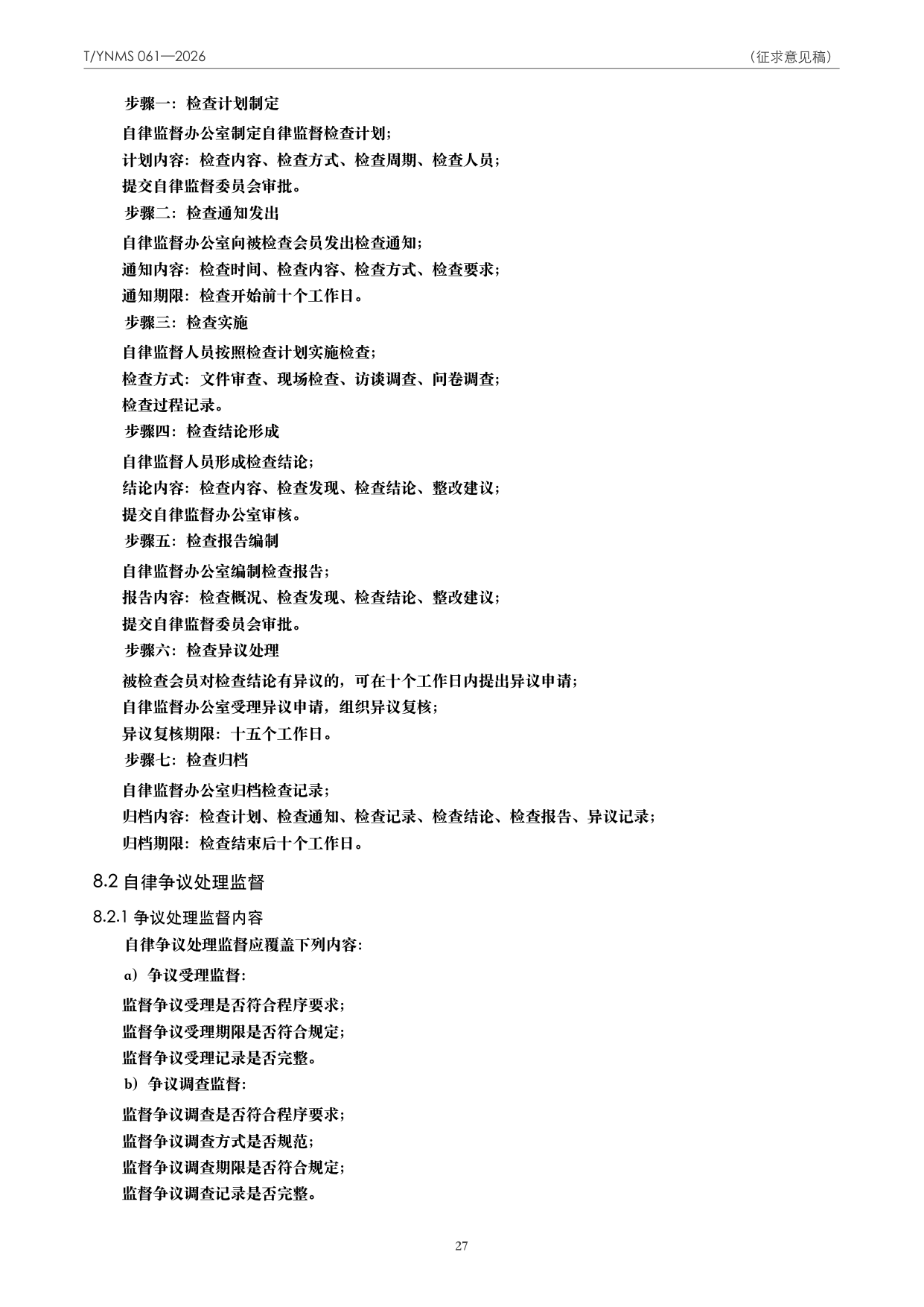 T/YNMS 061—2026 官方文本第 28 页