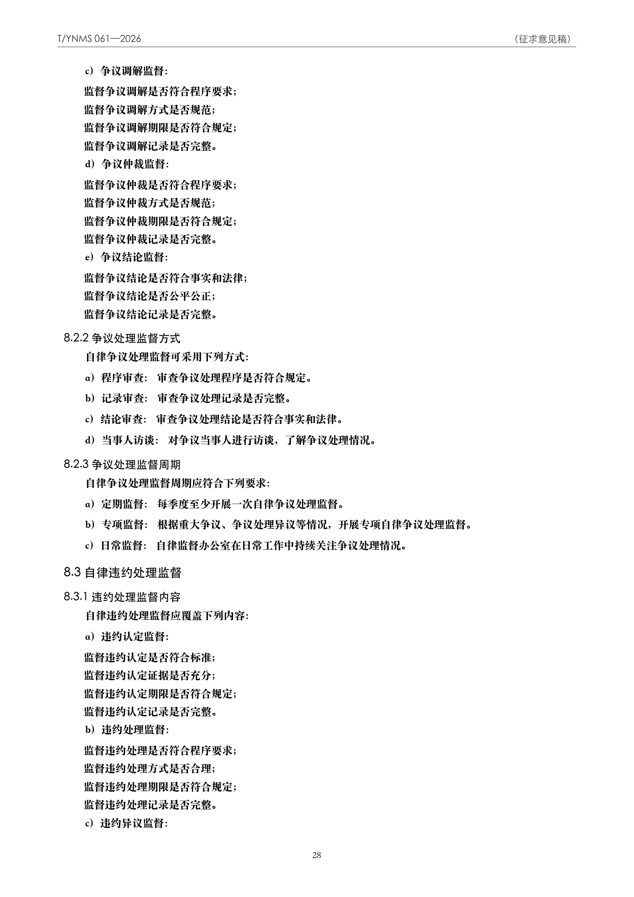 T/YNMS 061—2026 官方文本第 29 页
