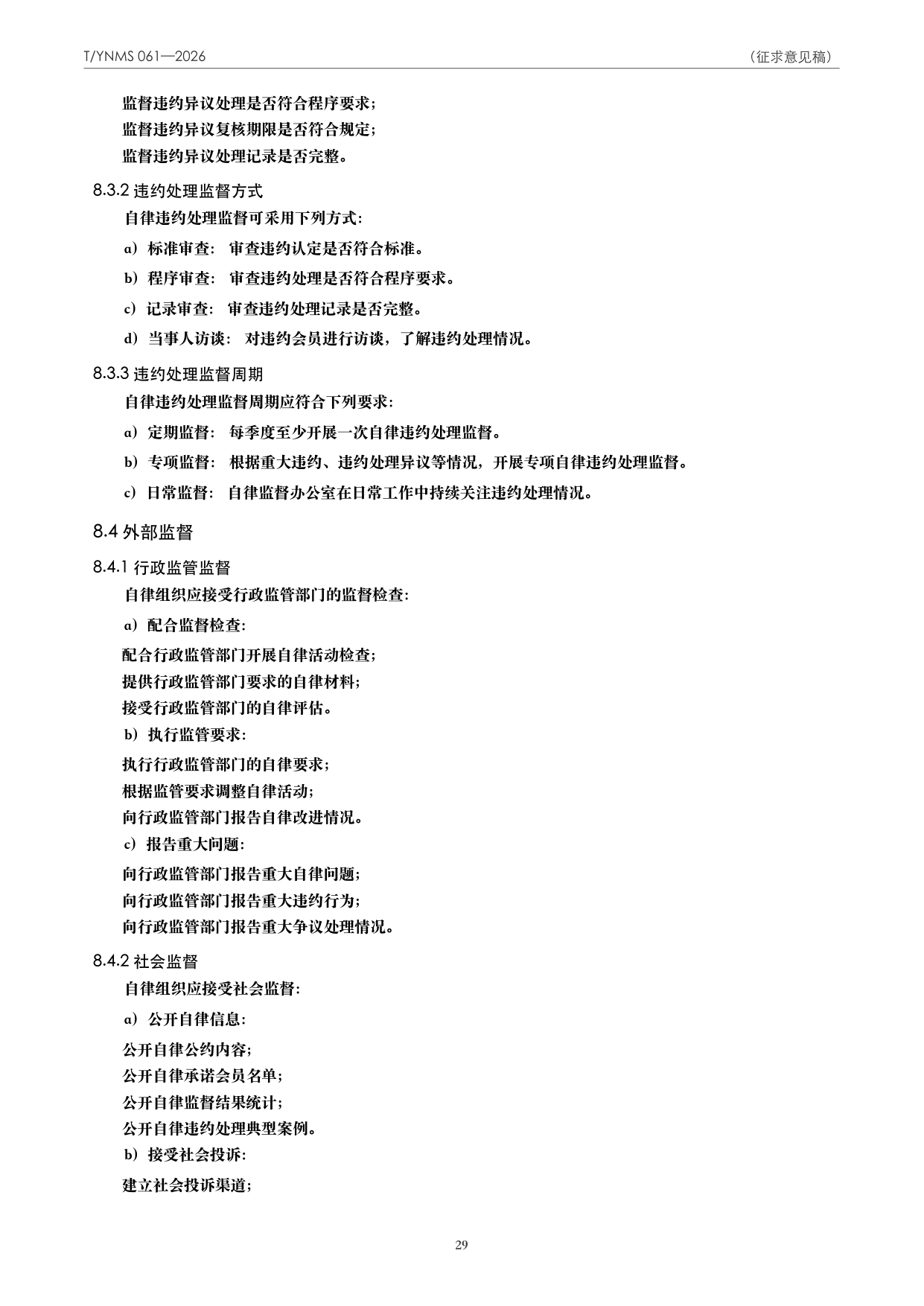 T/YNMS 061—2026 官方文本第 30 页