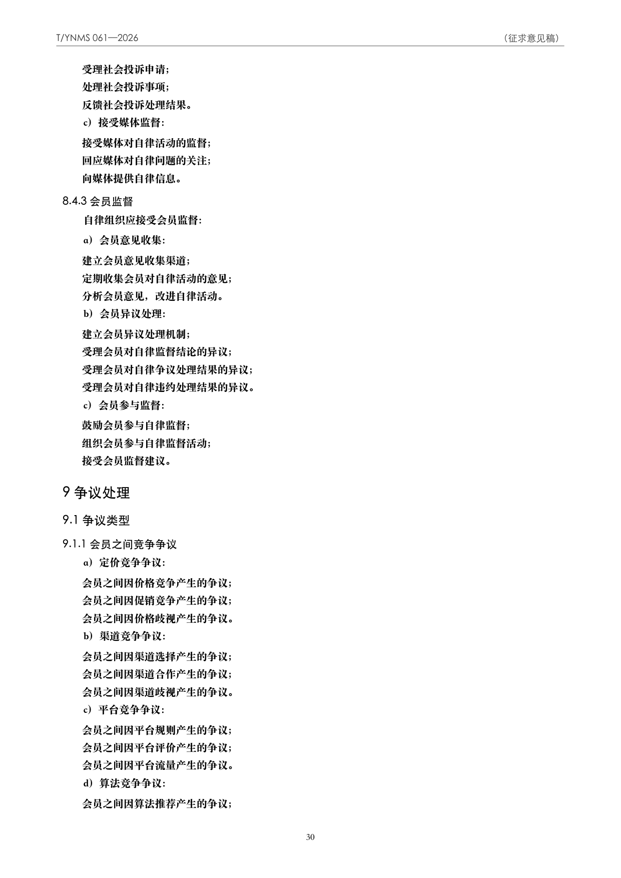 T/YNMS 061—2026 官方文本第 31 页