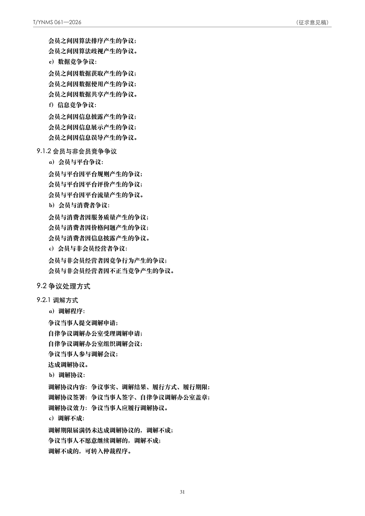 T/YNMS 061—2026 官方文本第 32 页