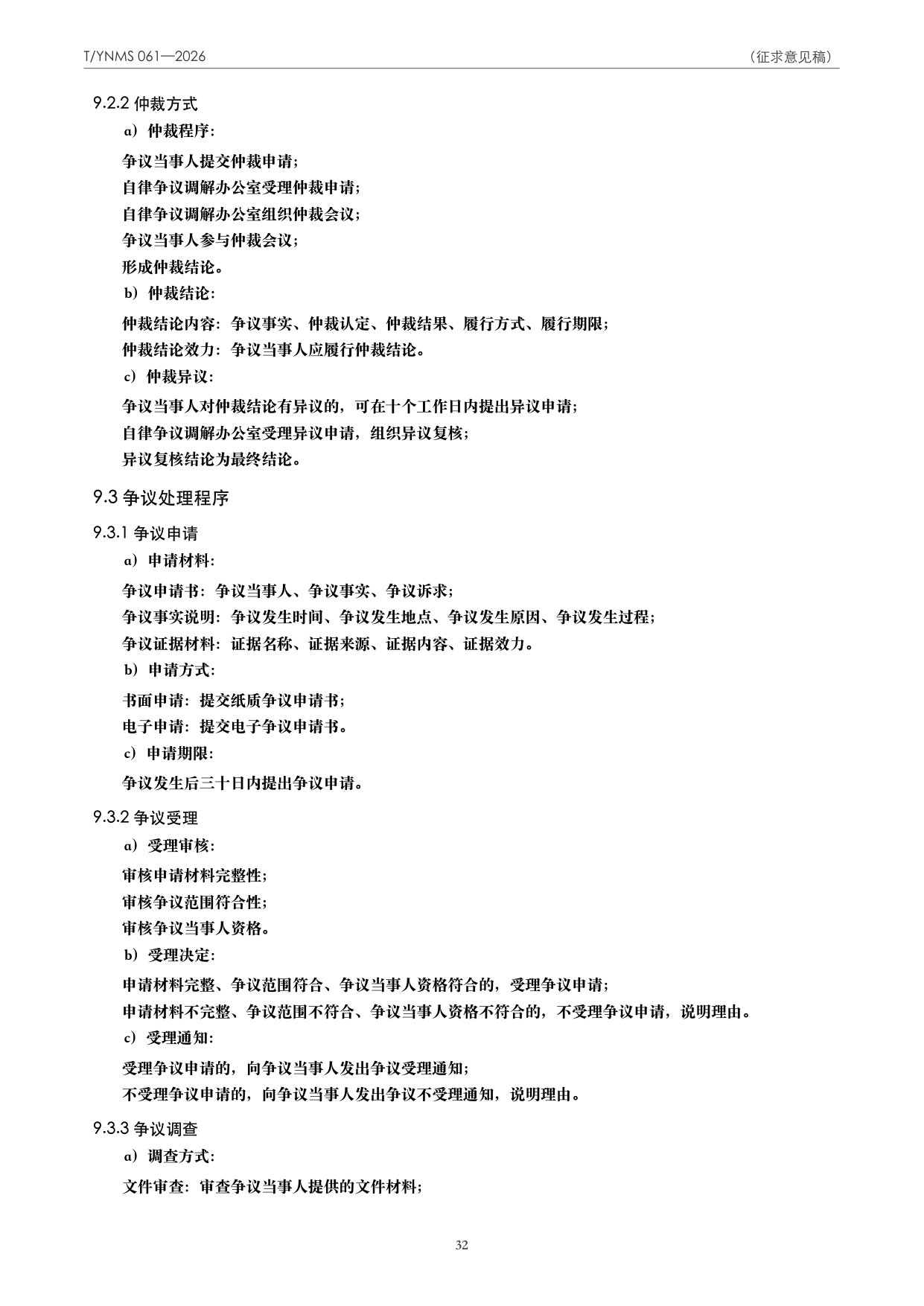 T/YNMS 061—2026 官方文本第 33 页
