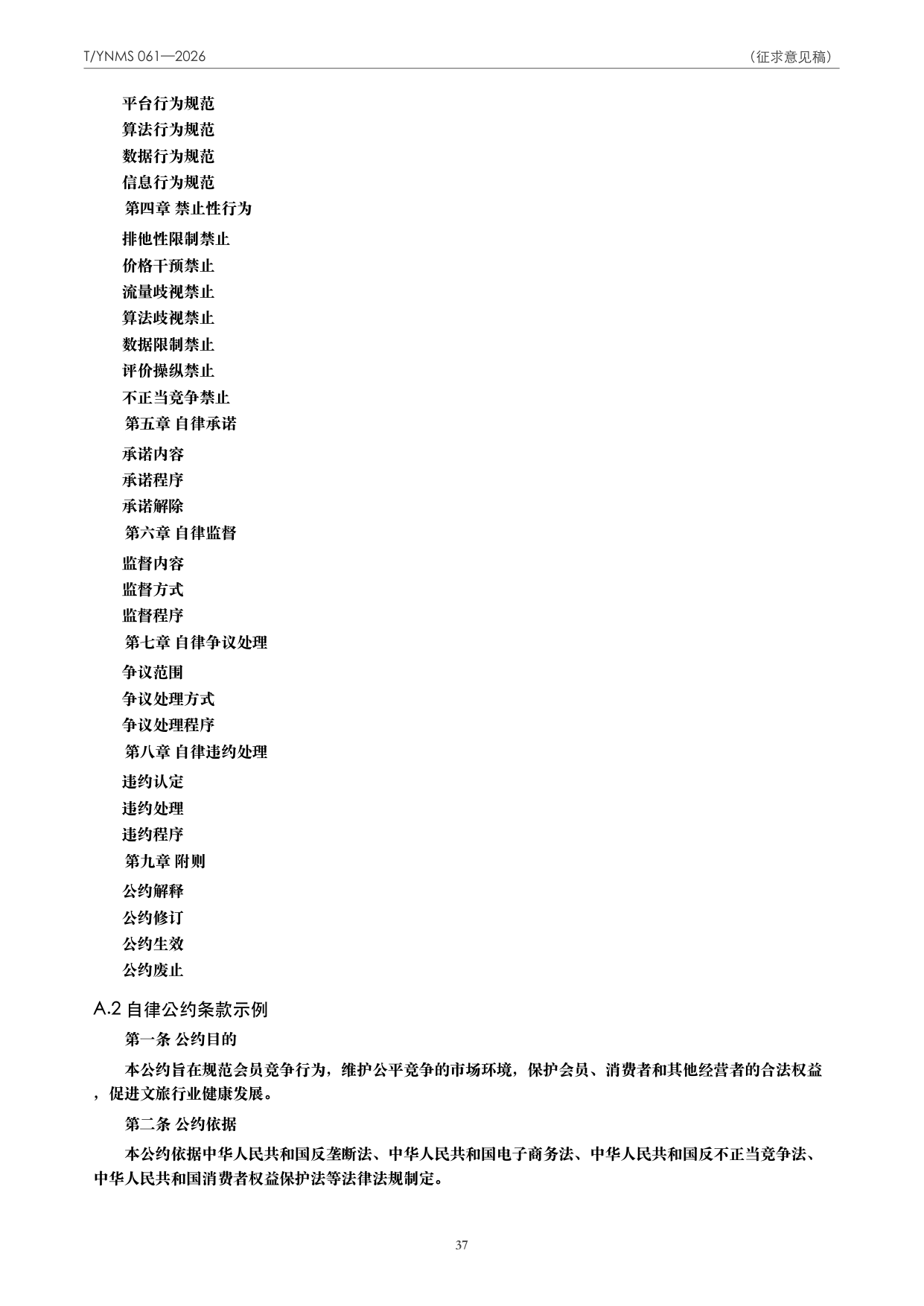 T/YNMS 061—2026 官方文本第 38 页