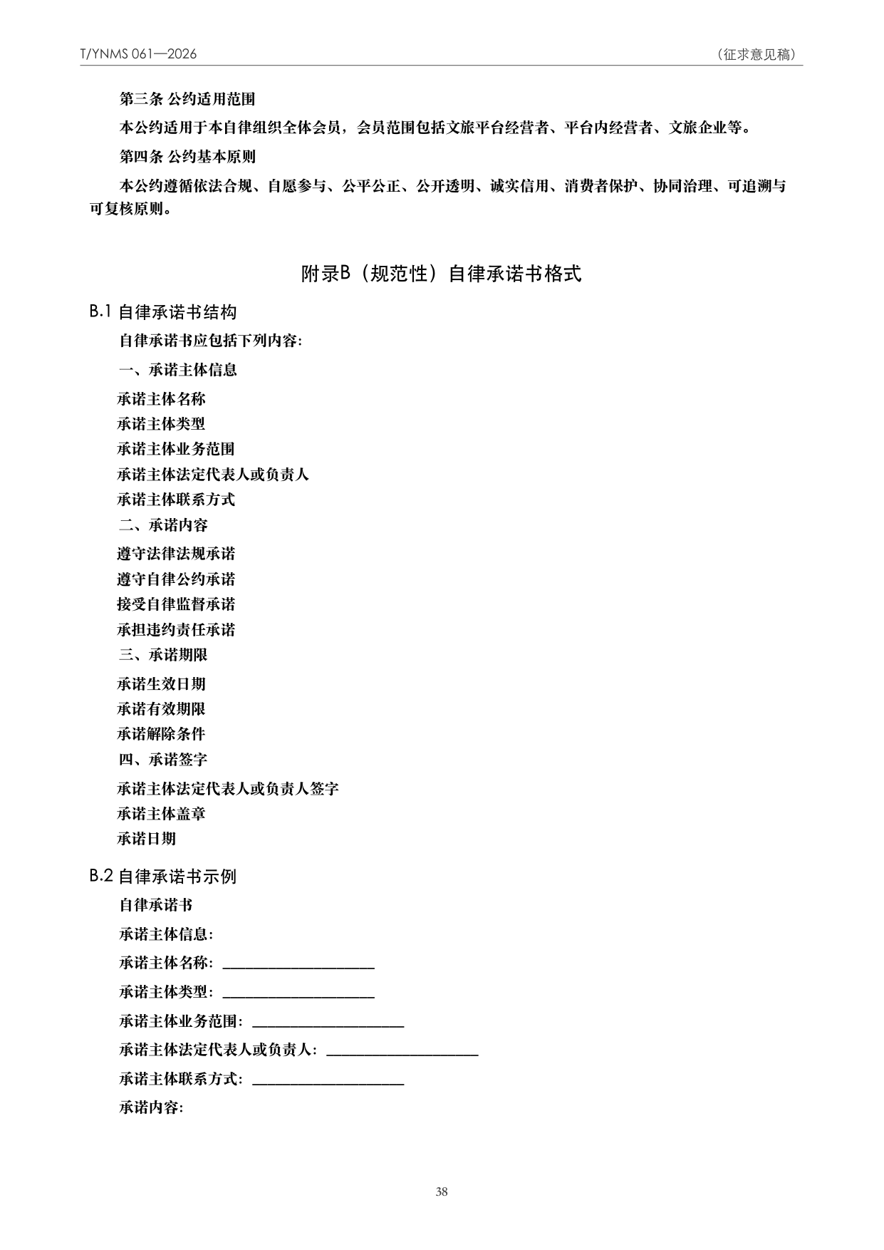 T/YNMS 061—2026 官方文本第 39 页